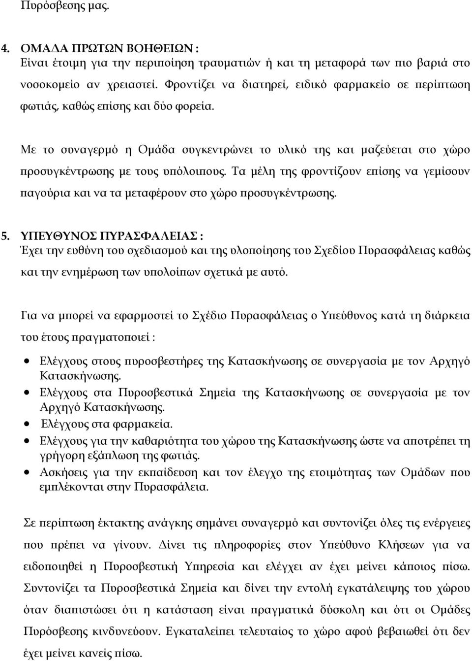 Τα μέλη της φροντίζουν επίσης να γεμίσουν παγούρια και να τα μεταφέρουν στο χώρο προσυγκέντρωσης. 5.