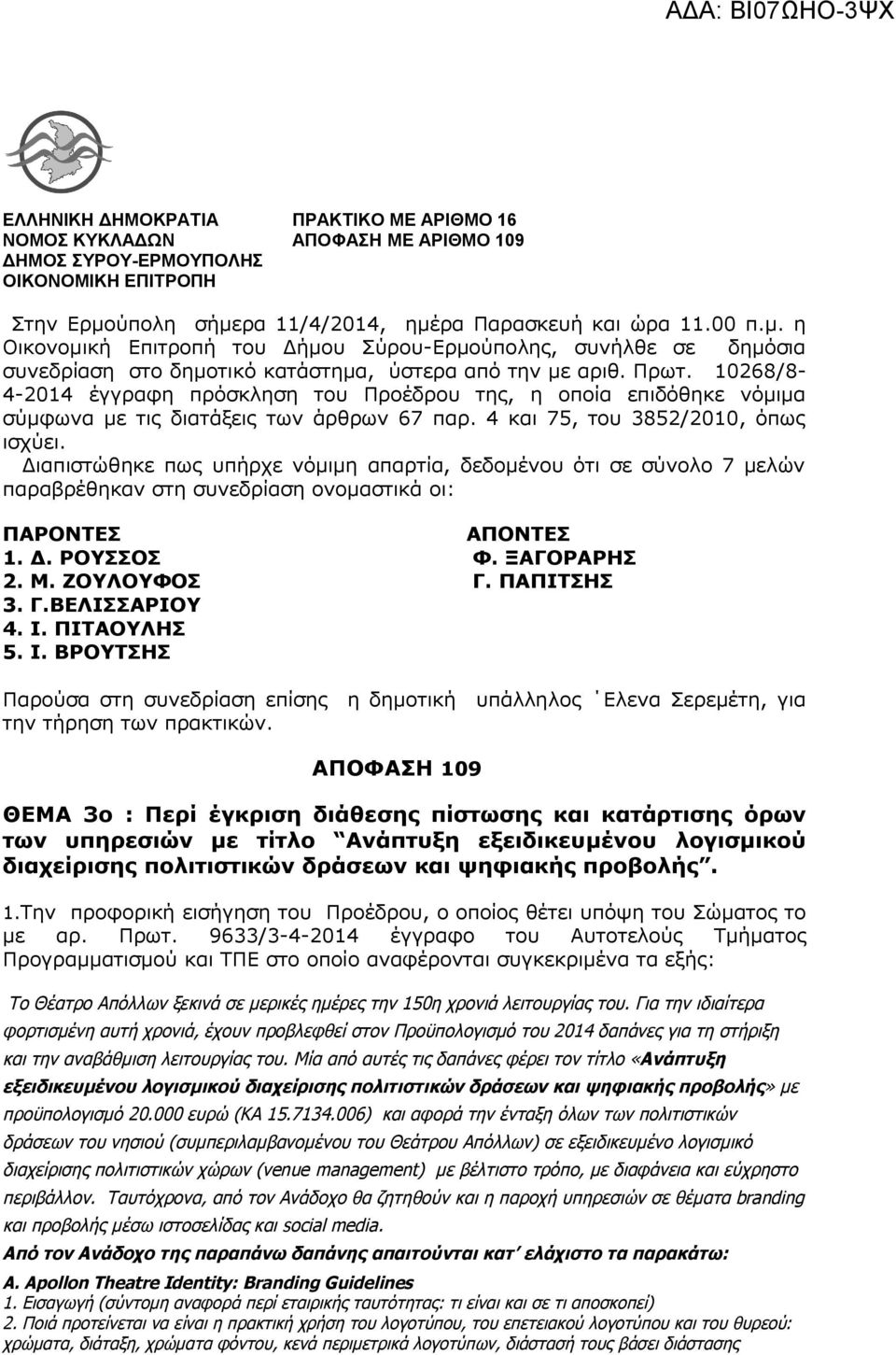 10268/8-4-2014 έγγραφη πρόσκληση του Προέδρου της, η οποία επιδόθηκε νόμιμα σύμφωνα με τις διατάξεις των άρθρων 67 παρ. 4 και 75, του 3852/2010, όπως ισχύει.