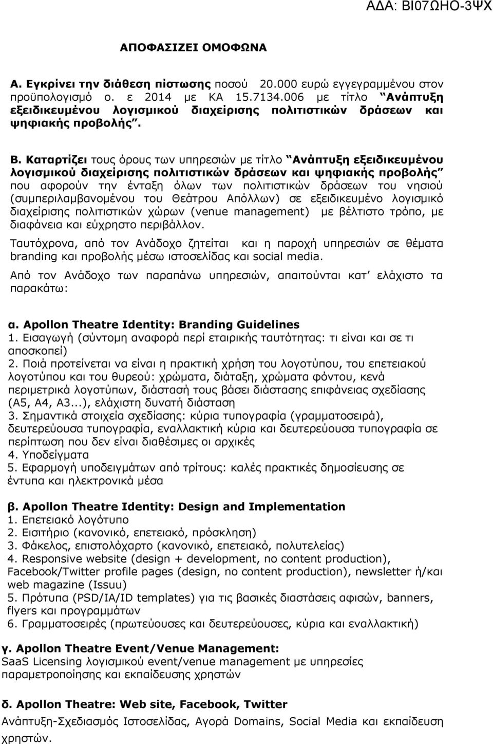 Καταρτίζει τους όρους των υπηρεσιών με τίτλο Ανάπτυξη εξειδικευμένου λογισμικού διαχείρισης πολιτιστικών δράσεων και ψηφιακής προβολής που αφορούν την ένταξη όλων των πολιτιστικών δράσεων του νησιού
