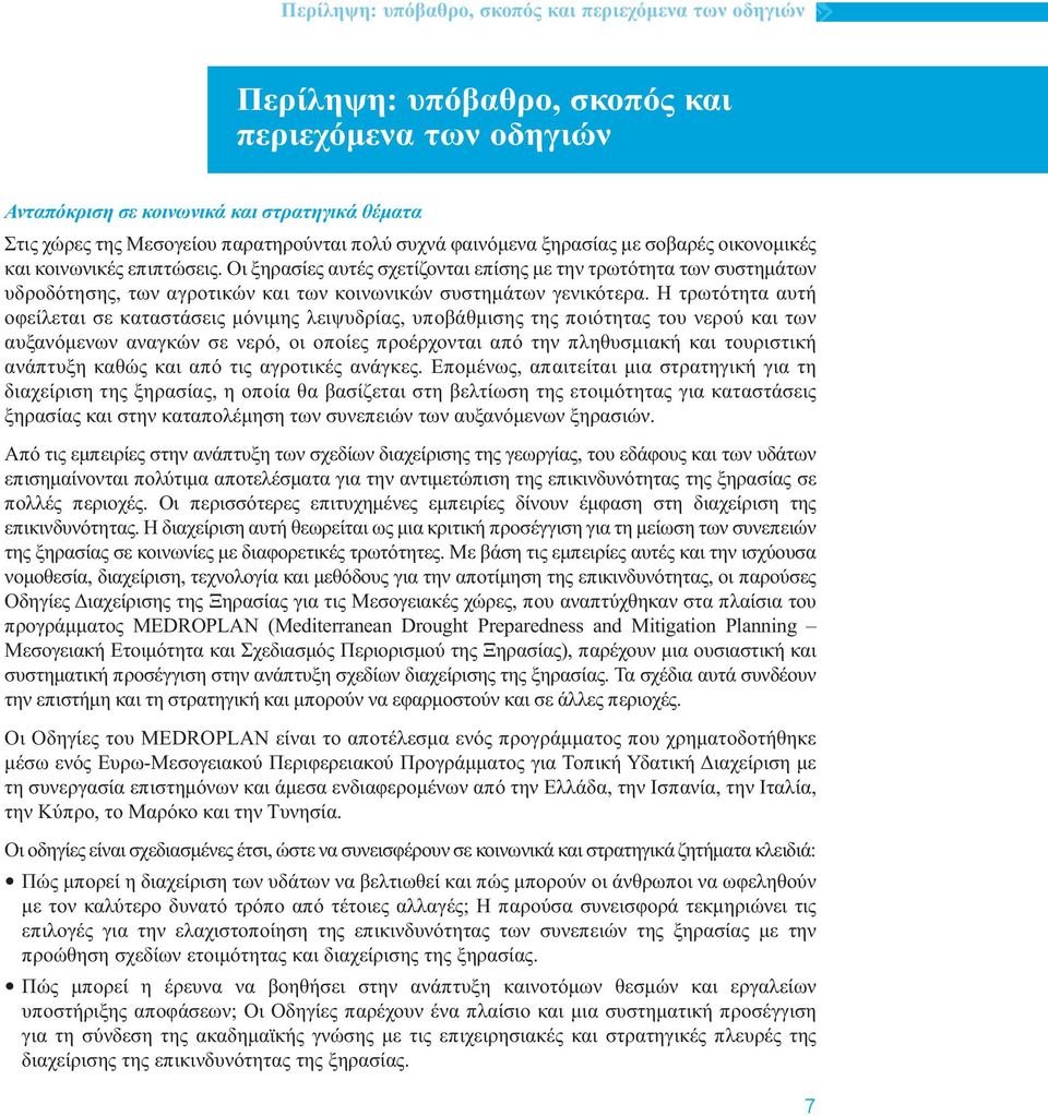 Οι ξηρασίες αυτές σχετίζονται επίσης µε την τρωτότητα των συστηµάτων υδροδότησης, των αγροτικών και των κοινωνικών συστηµάτων γενικότερα.