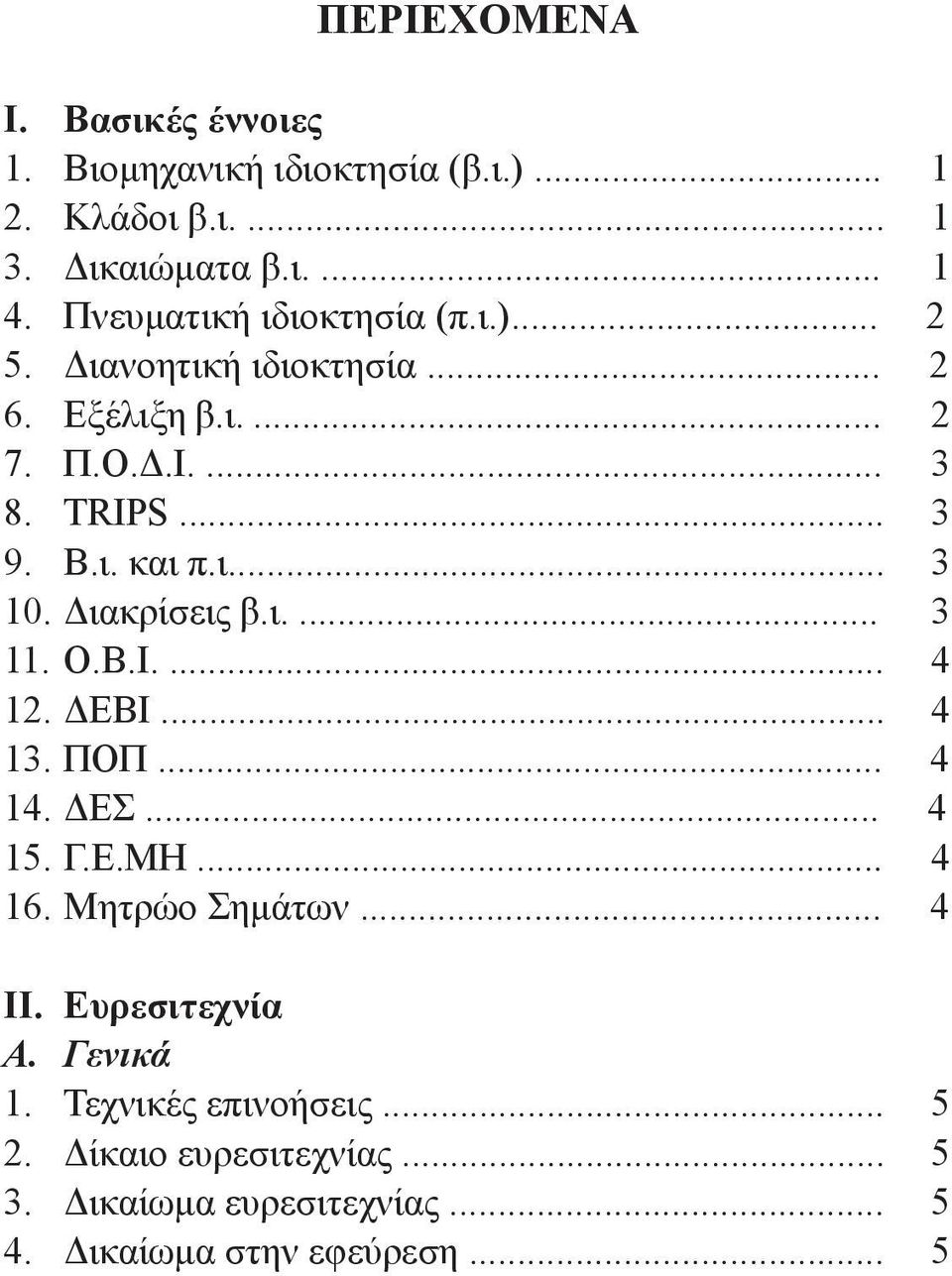 ι... 3 10. Διακρίσεις β.ι.... 3 11. Ο.Β.Ι.... 4 12. ΔΕΒΙ... 4 13. ΠΟΠ... 4 14. ΔΕΣ... 4 15. Γ.Ε.ΜΗ... 4 16. Μητρώο Σημάτων... 4 ΙΙ.