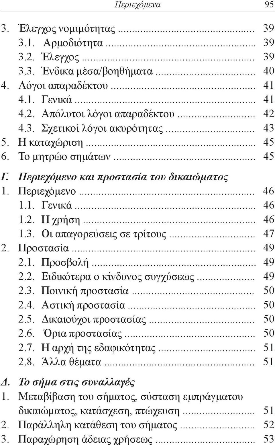 .. 47 2. Προστασία... 49 2.1. Προσβολή... 49 2.2. Ειδικότερα ο κίνδυνος συγχύσεως... 49 2.3. Ποινική προστασία... 50 2.4. Αστική προστασία... 50 2.5. Δικαιούχοι προστασίας... 50 2.6. Όρια προστασίας.