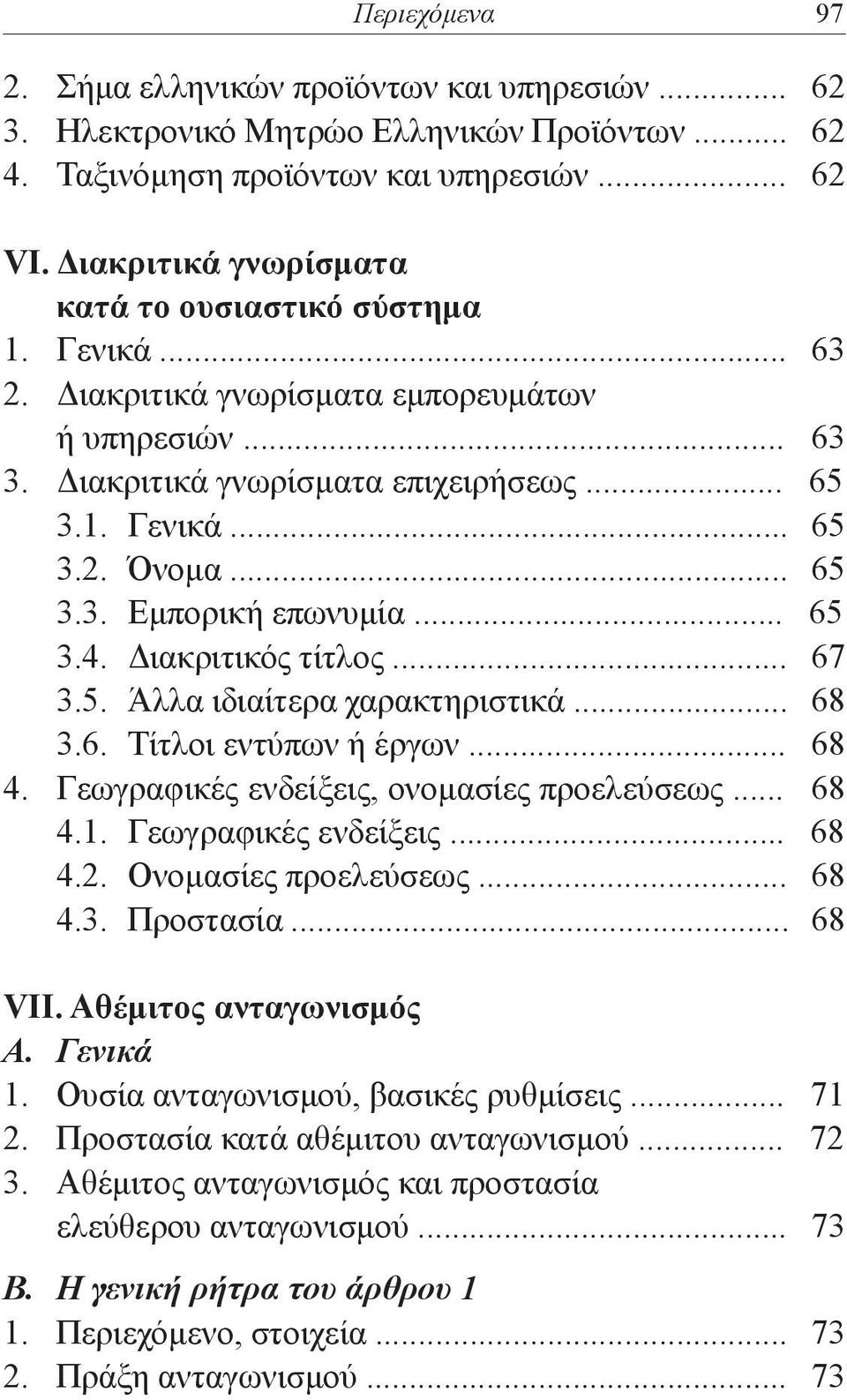 .. 65 3.4. Διακριτικός τίτλος... 67 3.5. Άλλα ιδιαίτερα χαρακτηριστικά... 68 3.6. Τίτλοι εντύπων ή έργων... 68 4. Γεωγραφικές ενδείξεις, ονομασίες προελεύσεως... 68 4.1. Γεωγραφικές ενδείξεις... 68 4.2.