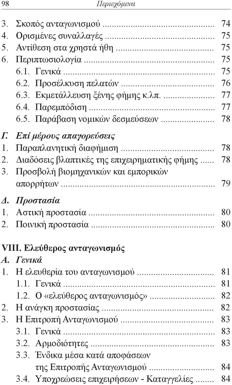 Προσβολή βιομηχανικών και εμπορικών απορρήτων... 79 Δ. Προστασία 1. Αστική προστασία... 80 2. Ποινική προστασία... 80 VIII. Ελεύθερος ανταγωνισμός Α. Γενικά 1. Η ελευθερία του ανταγωνισμού... 81 1.1. Γενικά... 81 1.2. Ο «ελεύθερος ανταγωνισμός».