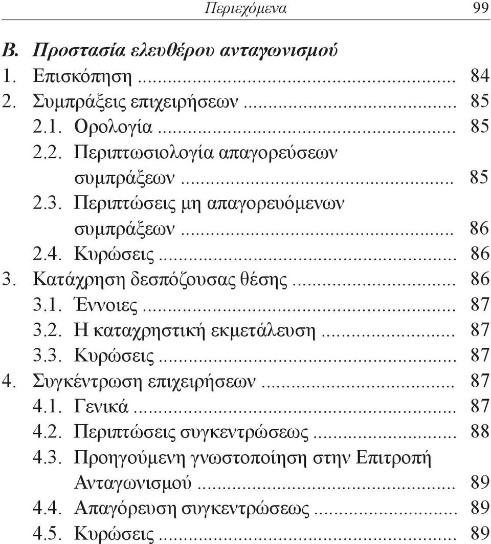 .. 87 3.3. Κυρώσεις... 87 4. Συγκέντρωση επιχειρήσεων... 87 4.1. Γενικά... 87 4.2. Περιπτώσεις συγκεντρώσεως... 88 4.3. Προηγούμενη γνωστοποίηση στην Επιτροπή Ανταγωνισμού.