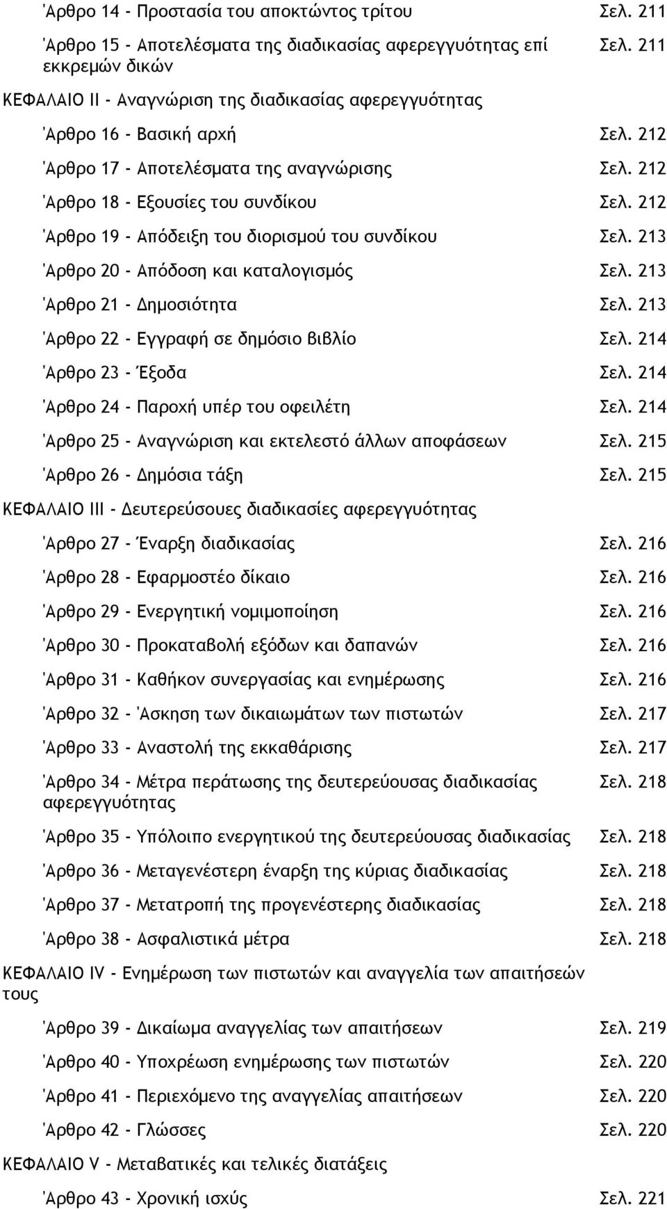 212 'Αρθρο 19 - Απόδειξη του διορισµού του συνδίκου Σελ. 213 'Αρθρο 20 - Απόδοση και καταλογισµός Σελ. 213 'Αρθρο 21 - ηµοσιότητα Σελ. 213 'Αρθρο 22 - Εγγραφή σε δηµόσιο βιβλίο Σελ.