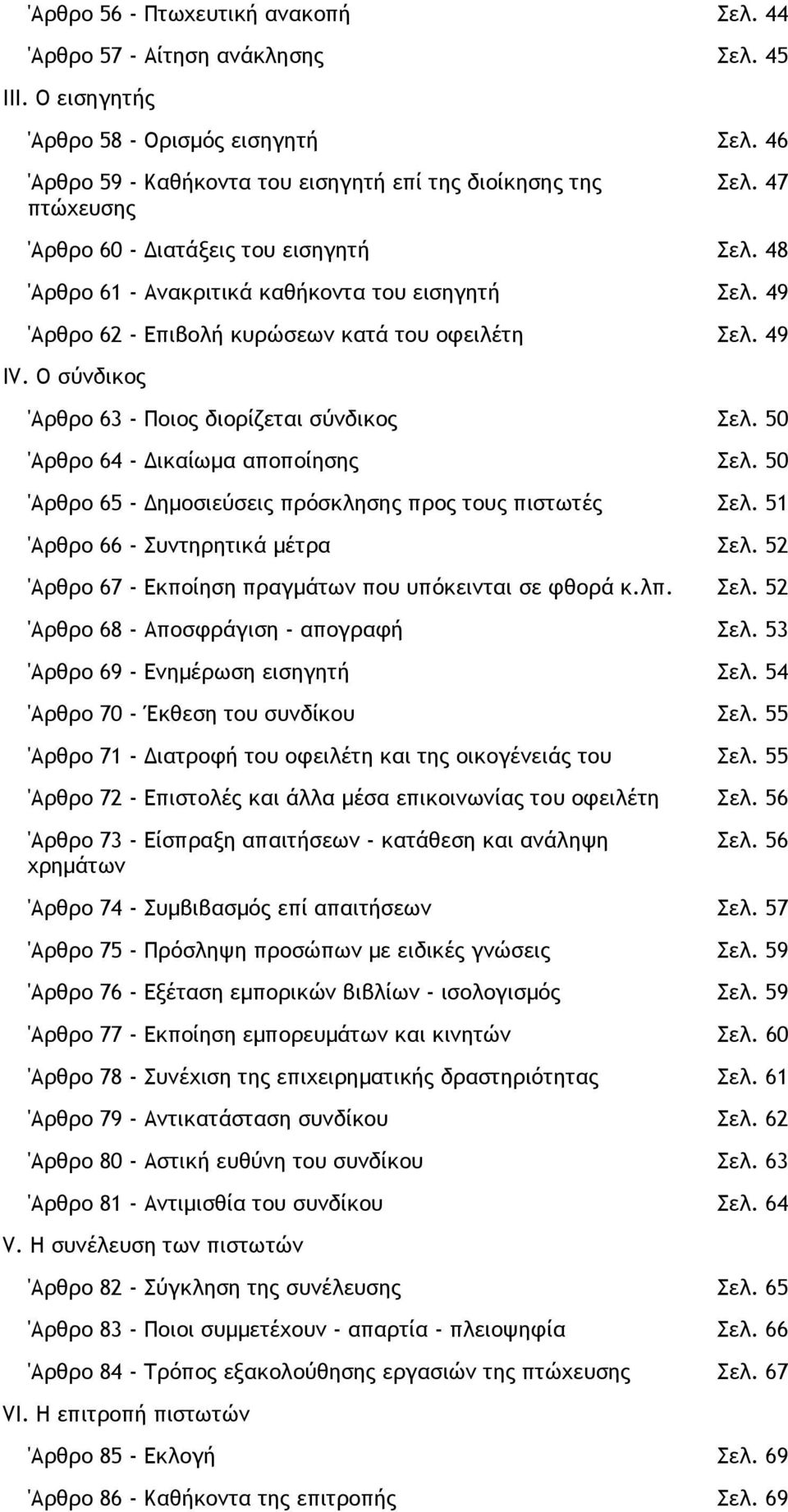 49 'Αρθρο 62 - Επιβολή κυρώσεων κατά του οφειλέτη Σελ. 49 IV. Ο σύνδικος 'Αρθρο 63 - Ποιος διορίζεται σύνδικος Σελ. 50 'Αρθρο 64 - ικαίωµα αποποίησης Σελ.