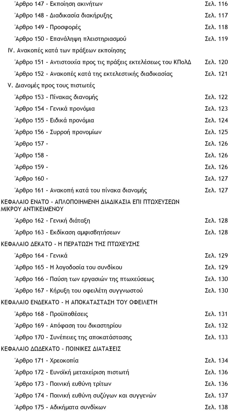 ιανοµές προς τους πιστωτές 'Αρθρο 153 - Πίνακας διανοµής Σελ. 122 'Αρθρο 154 - Γενικά προνόµια Σελ. 123 'Αρθρο 155 - Ειδικά προνόµια Σελ. 124 'Αρθρο 156 - Συρροή προνοµίων Σελ. 125 'Αρθρο 157 - Σελ.