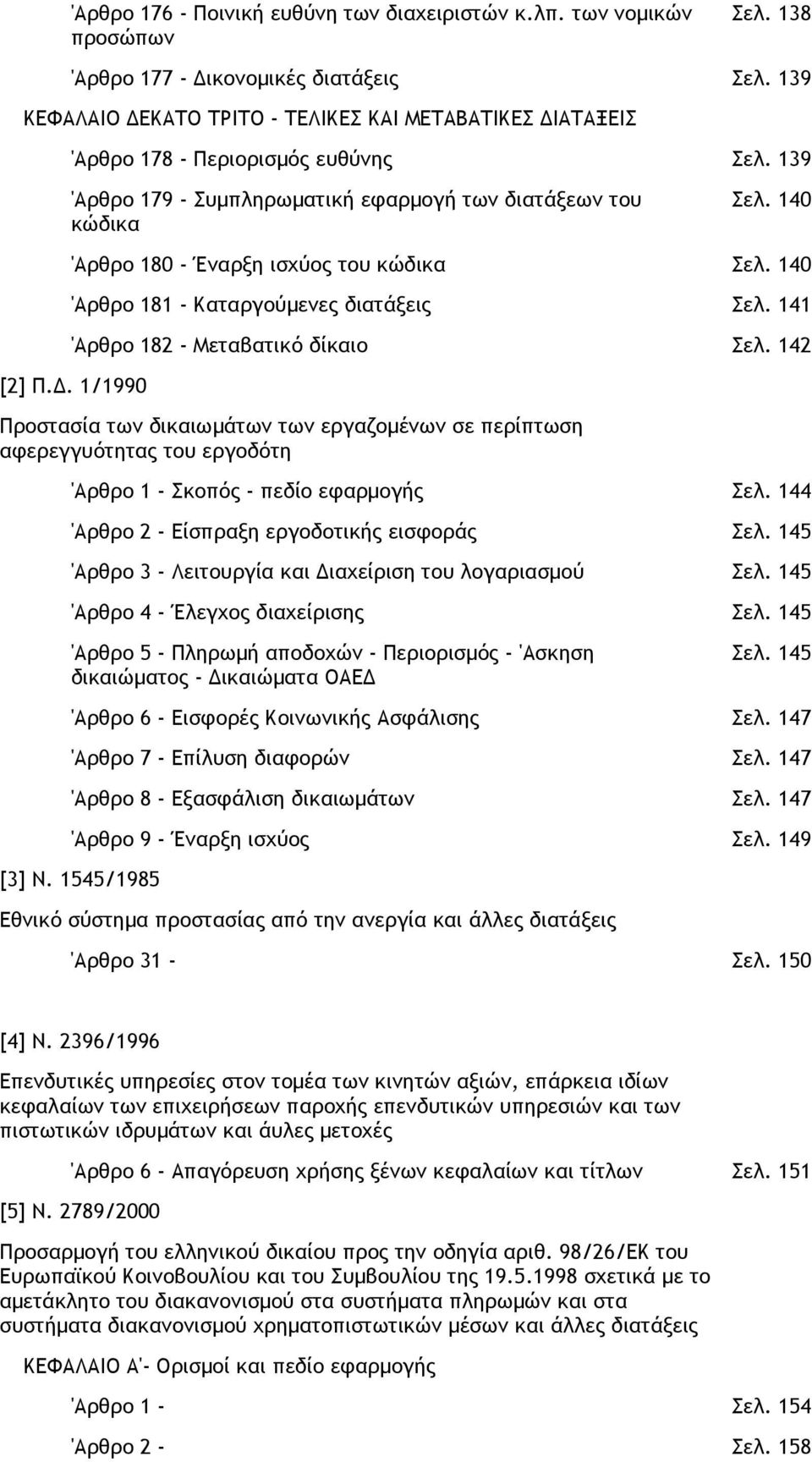 140 'Αρθρο 180 - Έναρξη ισχύος του κώδικα Σελ. 140 'Αρθρο 181 - Καταργούµενες διατάξεις Σελ. 141 'Αρθρο 182 - Μεταβατικό δίκαιο Σελ. 142 [2] Π.