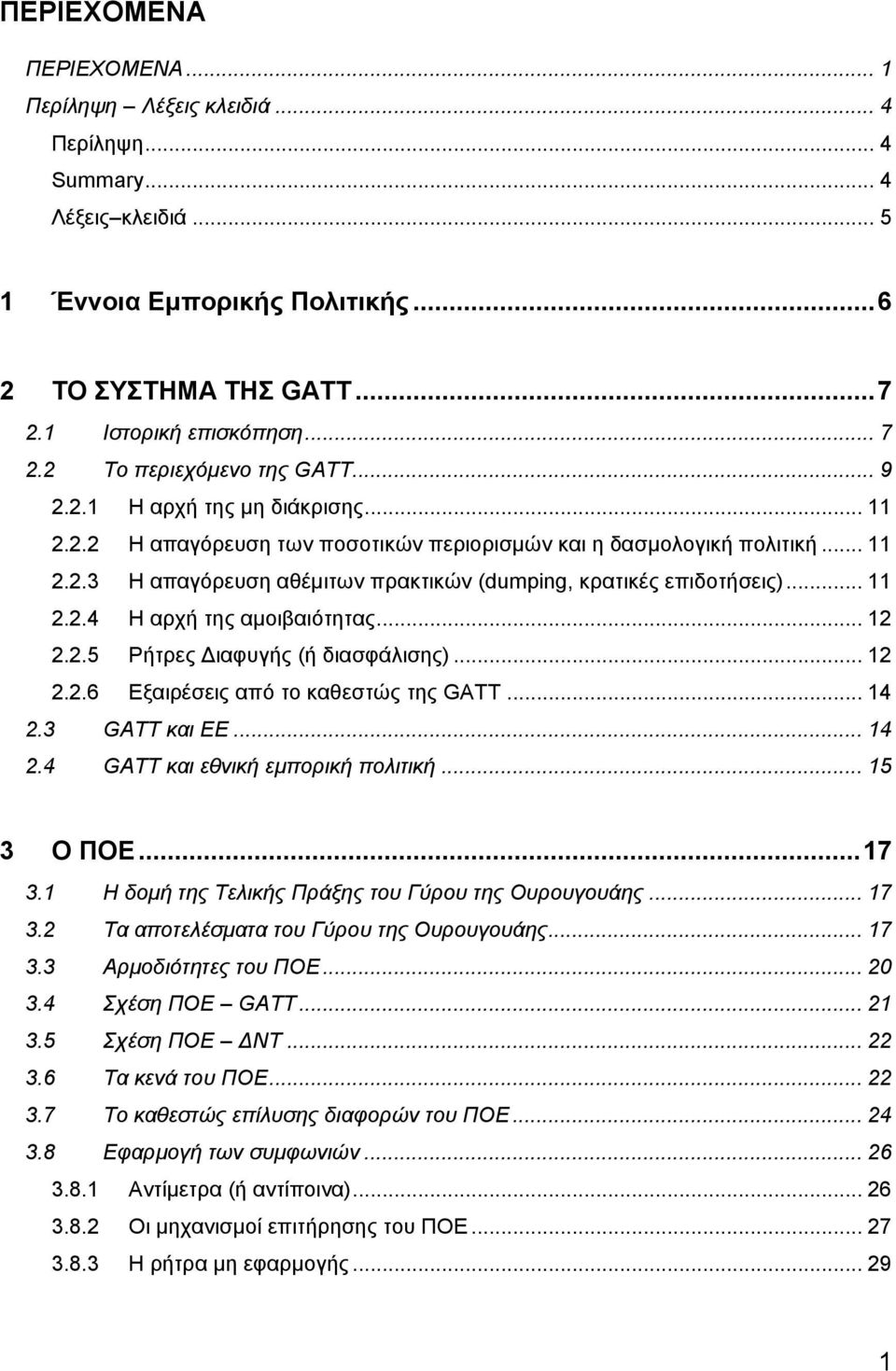 .. 12 2.2.5 Ρήτρες Διαφυγής (ή διασφάλισης)... 12 2.2.6 Εξαιρέσεις από το καθεστώς της GATT... 14 2.3 GATT και ΕΕ... 14 2.4 GATT και εθνική εμπορική πολιτική... 15 3 Ο ΠΟΕ... 17 3.