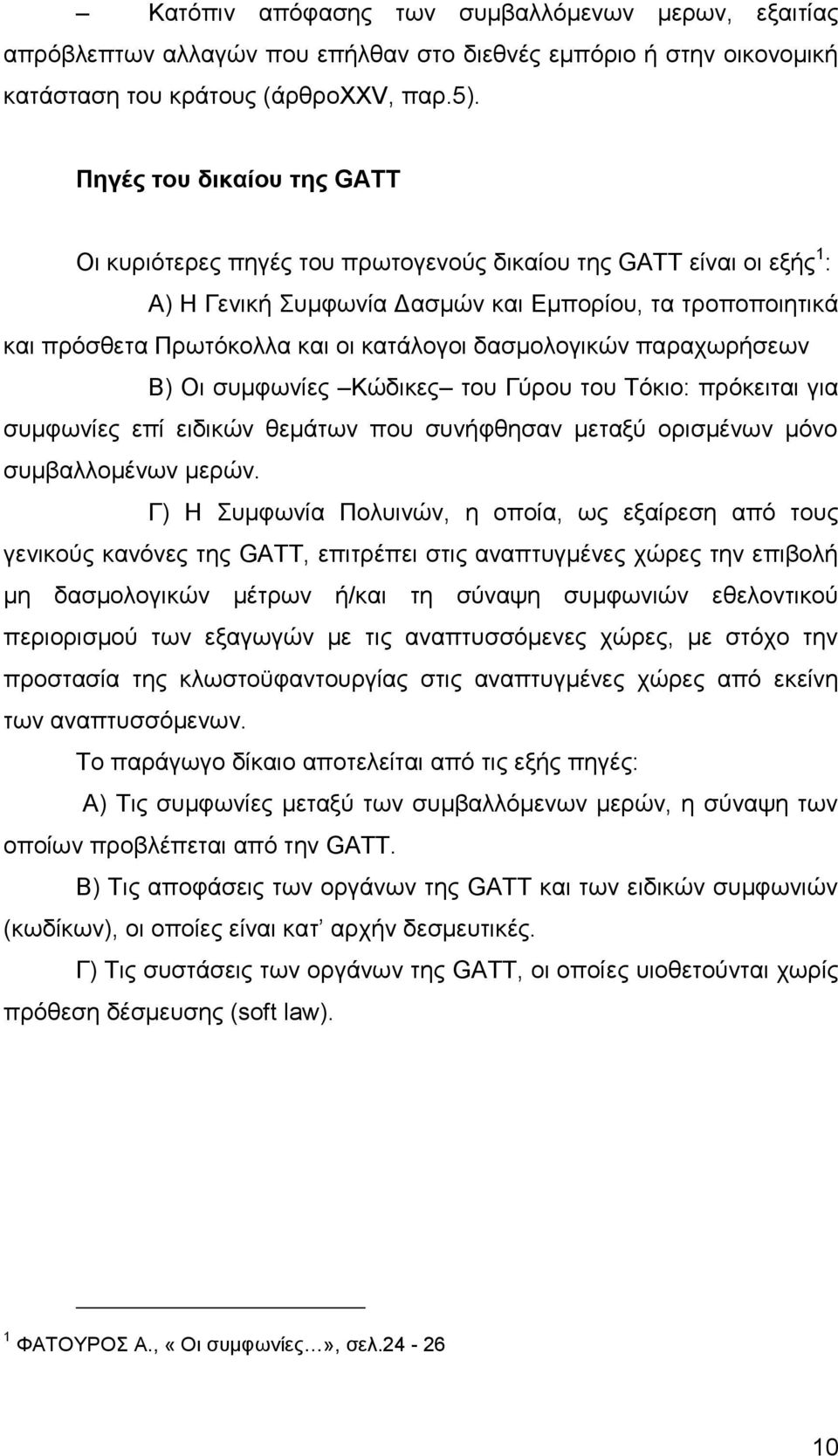 δασμολογικών παραχωρήσεων Β) Οι συμφωνίες Κώδικες του Γύρου του Τόκιο: πρόκειται για συμφωνίες επί ειδικών θεμάτων που συνήφθησαν μεταξύ ορισμένων μόνο συμβαλλομένων μερών.