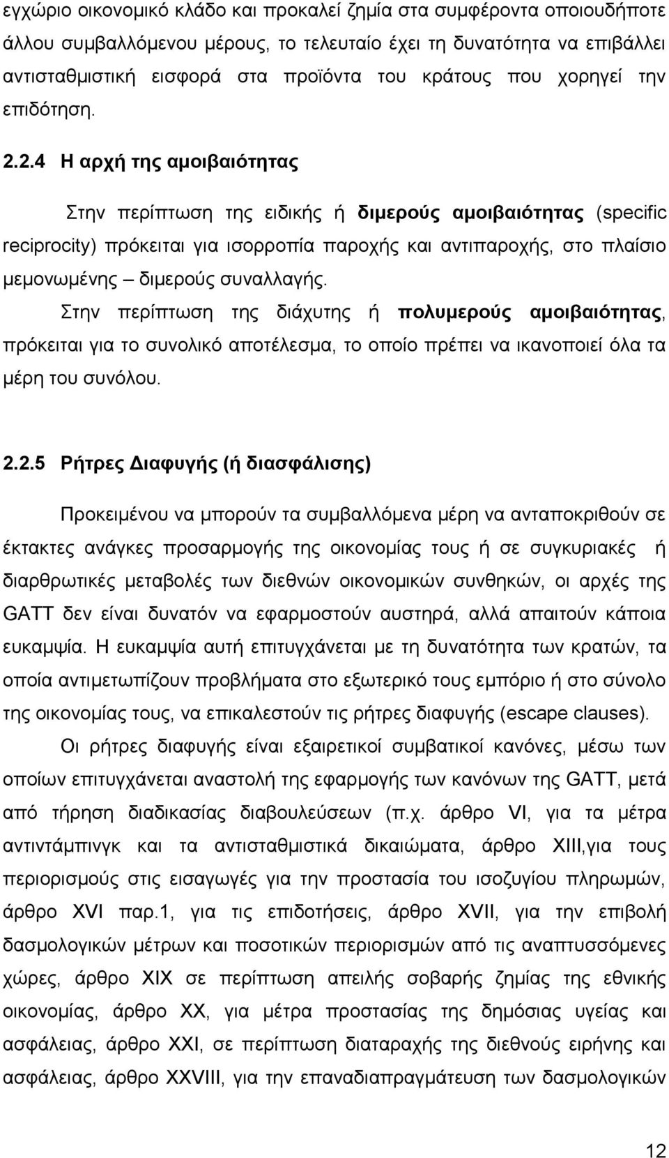 2.4 Η αρχή της αμοιβαιότητας Στην περίπτωση της ειδικής ή διμερούς αμοιβαιότητας (specific reciprocity) πρόκειται για ισορροπία παροχής και αντιπαροχής, στο πλαίσιο μεμονωμένης διμερούς συναλλαγής.