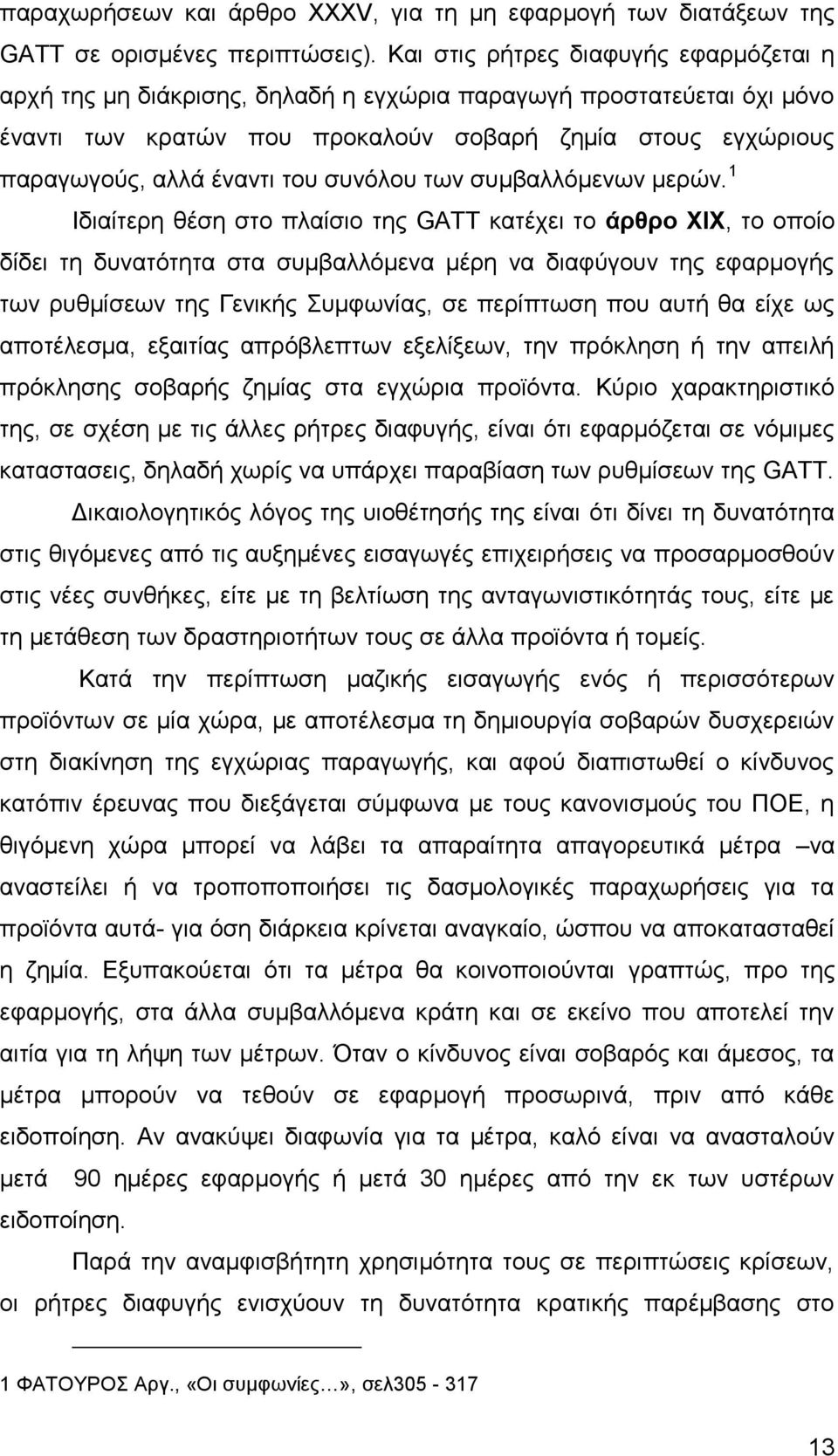 συνόλου των συμβαλλόμενων μερών.