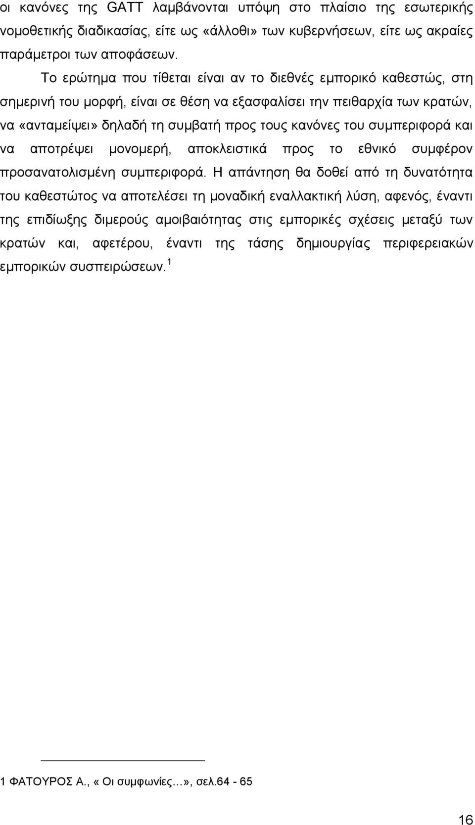 συμπεριφορά και να αποτρέψει μονομερή, αποκλειστικά προς το εθνικό συμφέρον προσανατολισμένη συμπεριφορά.