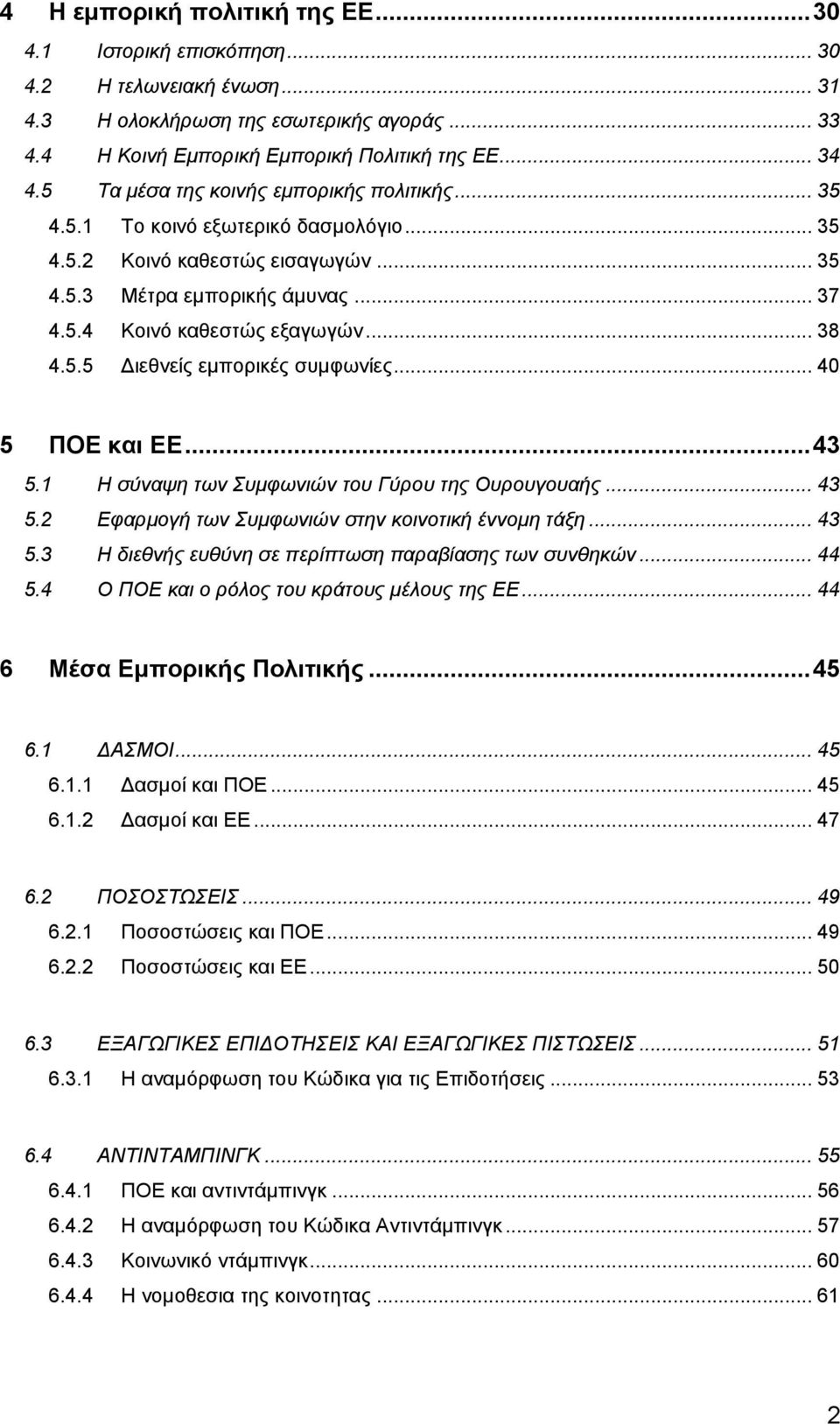 5.5 Διεθνείς εμπορικές συμφωνίες... 40 5 ΠΟΕ και ΕΕ... 43 5.1 Η σύναψη των Συμφωνιών του Γύρου της Ουρουγουαής... 43 5.2 Εφαρμογή των Συμφωνιών στην κοινοτική έννομη τάξη... 43 5.3 Η διεθνής ευθύνη σε περίπτωση παραβίασης των συνθηκών.