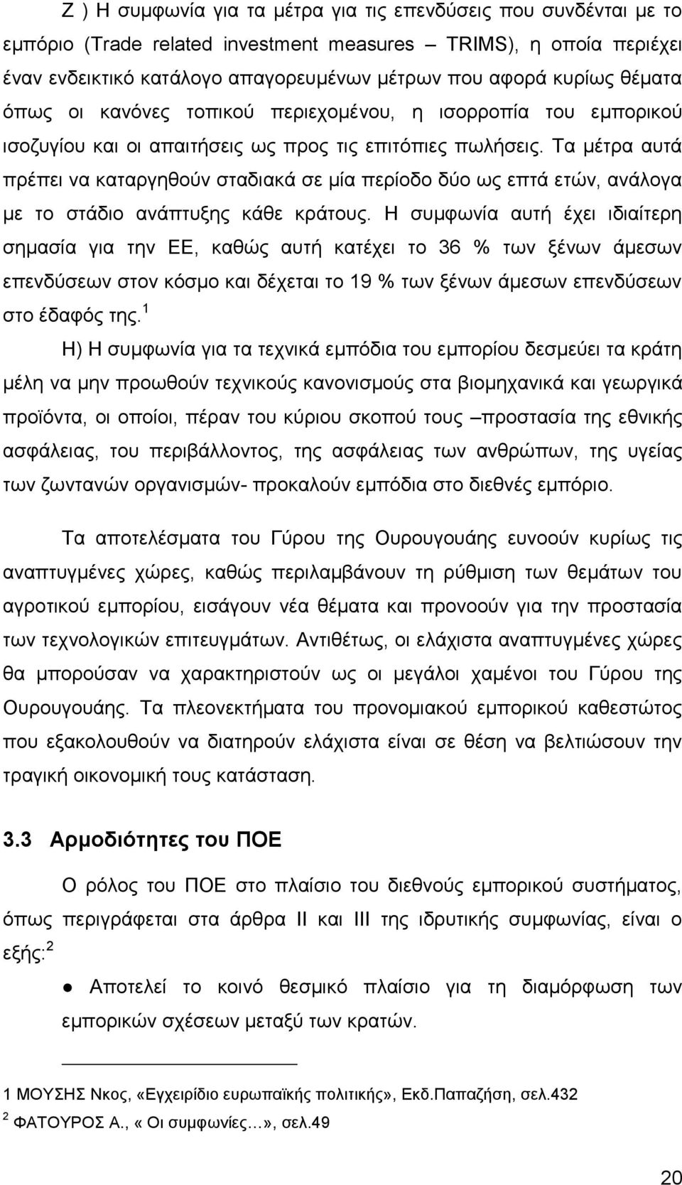 Τα μέτρα αυτά πρέπει να καταργηθούν σταδιακά σε μία περίοδο δύο ως επτά ετών, ανάλογα με το στάδιο ανάπτυξης κάθε κράτους.