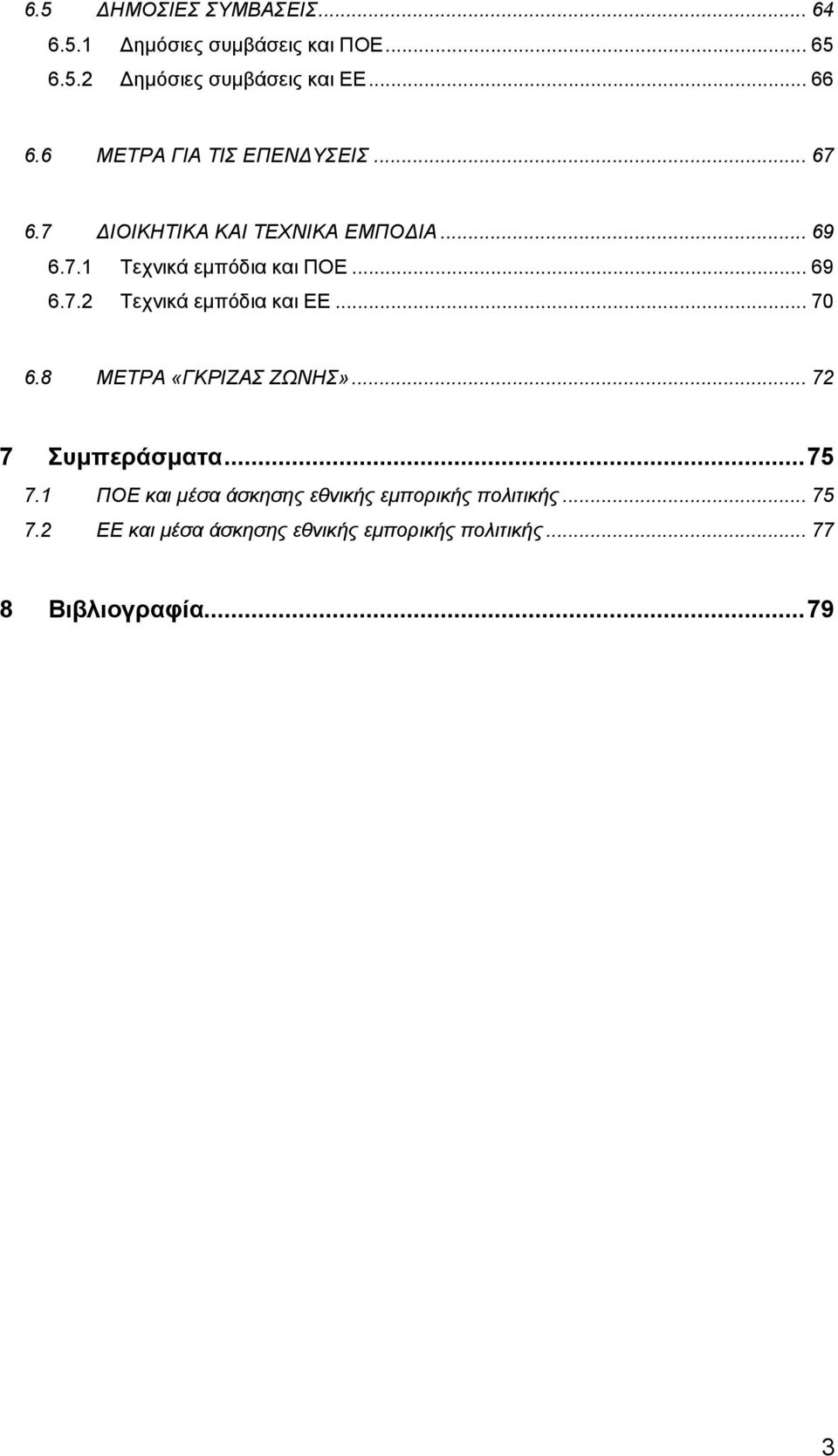 .. 70 6.8 ΜΕΤΡΑ «ΓΚΡΙΖΑΣ ΖΩΝΗΣ»... 72 7 Συμπεράσματα... 75 7.1 ΠΟΕ και μέσα άσκησης εθνικής εμπορικής πολιτικής.