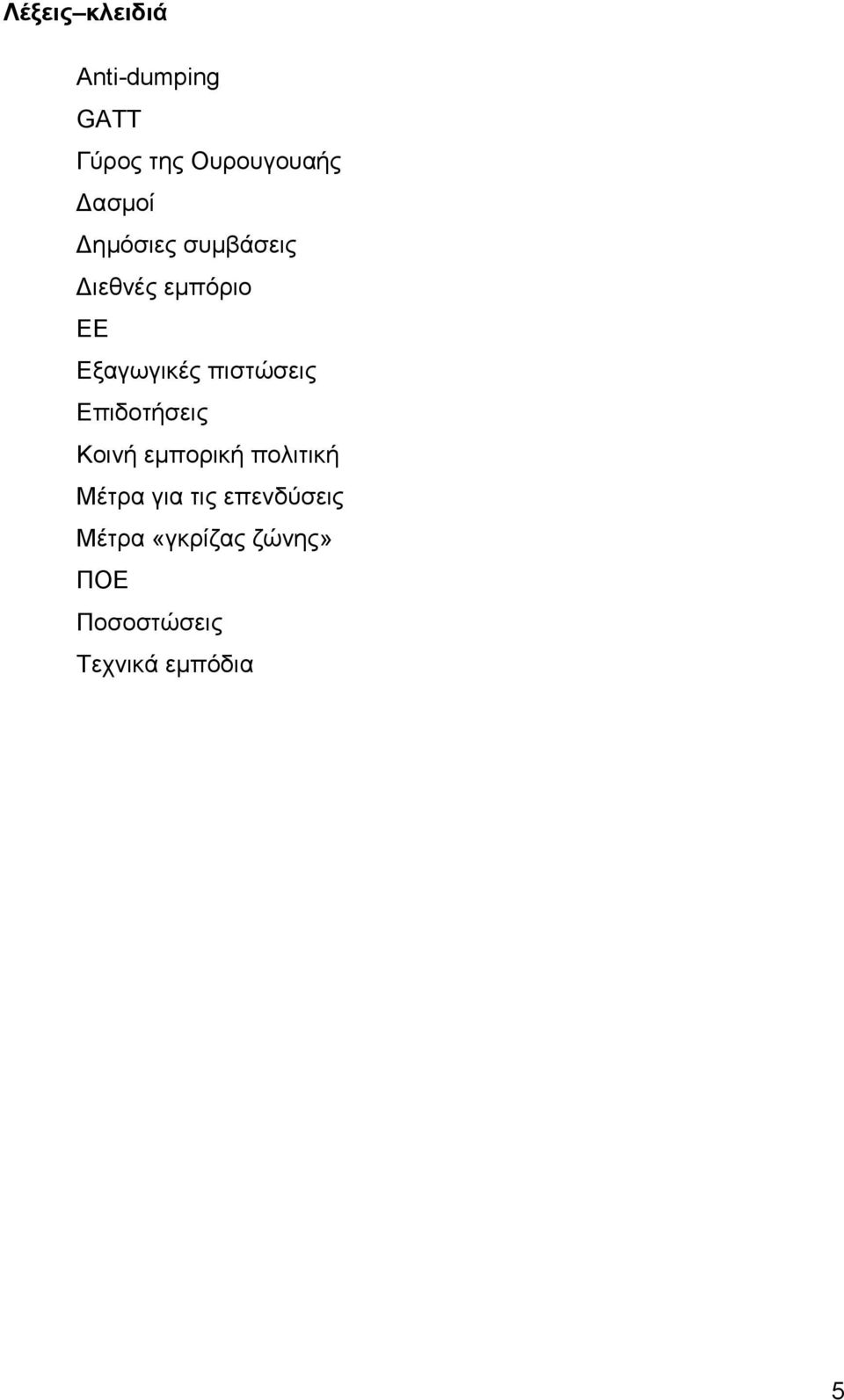 πιστώσεις Επιδοτήσεις Κοινή εμπορική πολιτική Μέτρα για τις