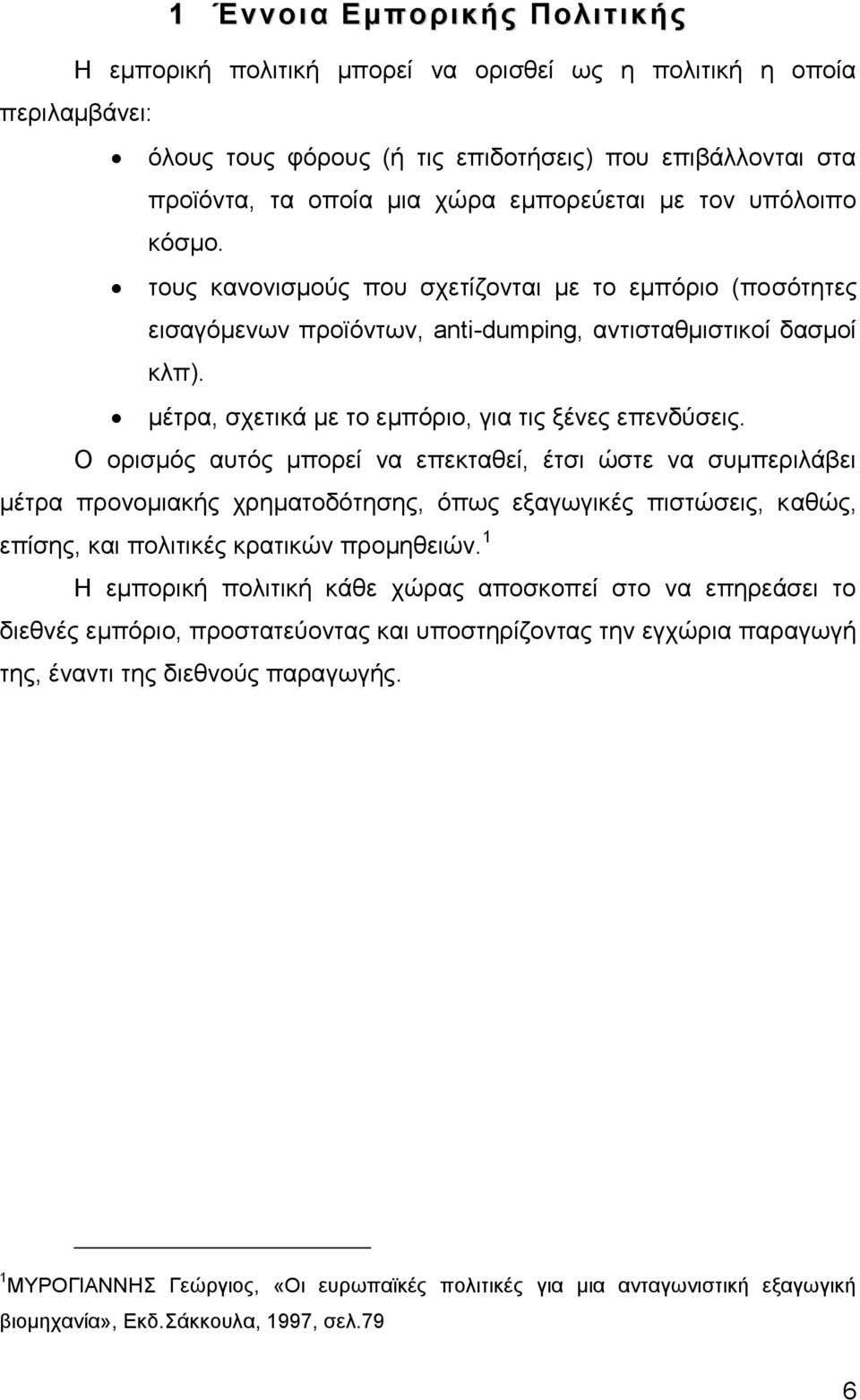 μέτρα, σχετικά με το εμπόριο, για τις ξένες επενδύσεις.