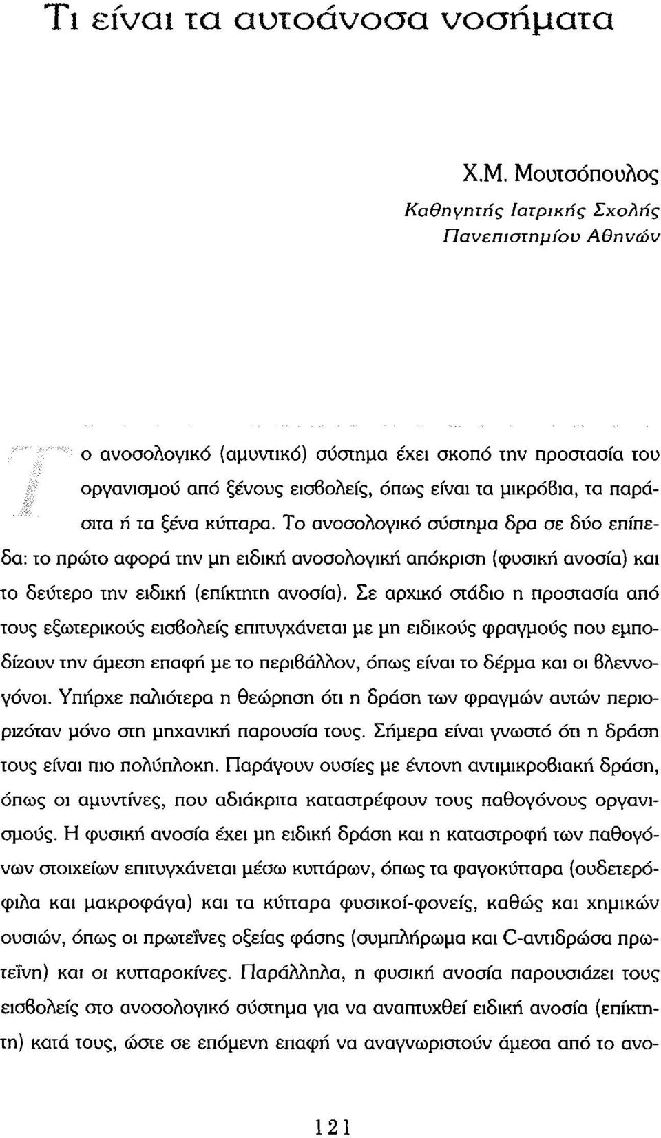 ξένα κύπαρα. Το ανοσολογικό σύστημα δρα σε δύο επίπεδα: το πρώτο αφορά την μη ειδική ανοσολογική απόκριση (φυσική ανοσία) και το δεύτερο την ειδική (επίκτητη ανοσία).