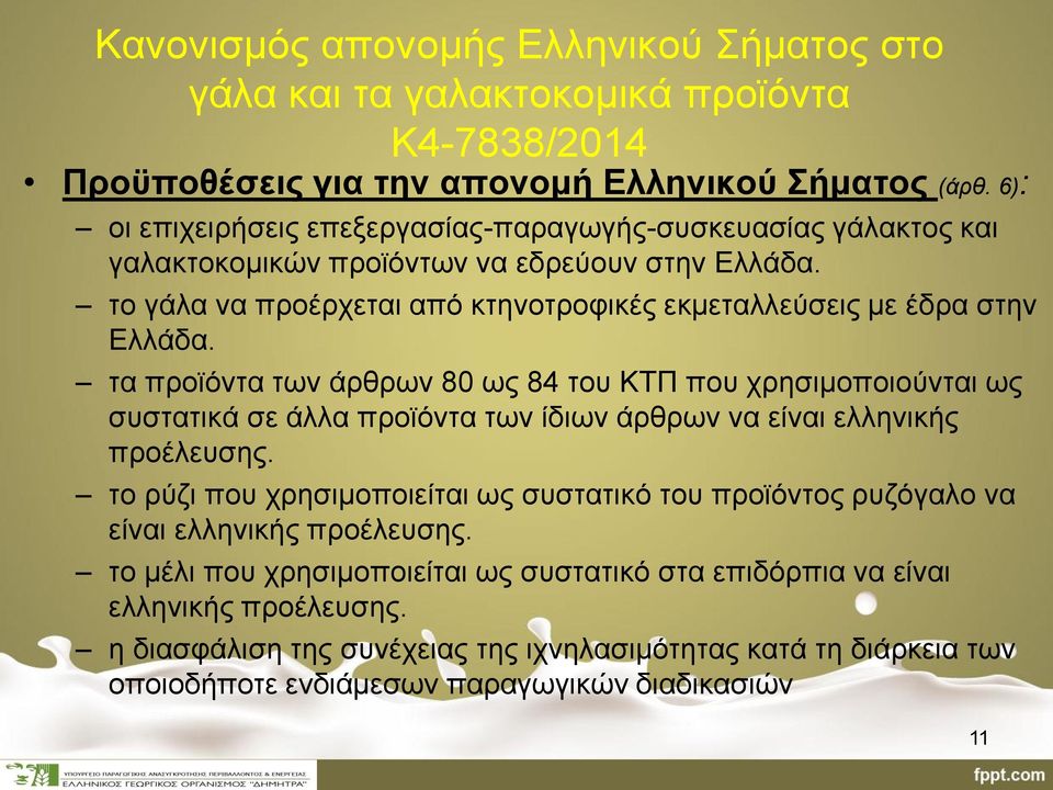 τα προϊόντα των άρθρων 80 ως 84 του ΚΤΠ που χρησιμοποιούνται ως συστατικά σε άλλα προϊόντα των ίδιων άρθρων να είναι ελληνικής προέλευσης.