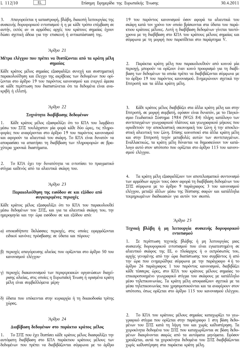 για την επισκευή ή αντικατάστασή της.