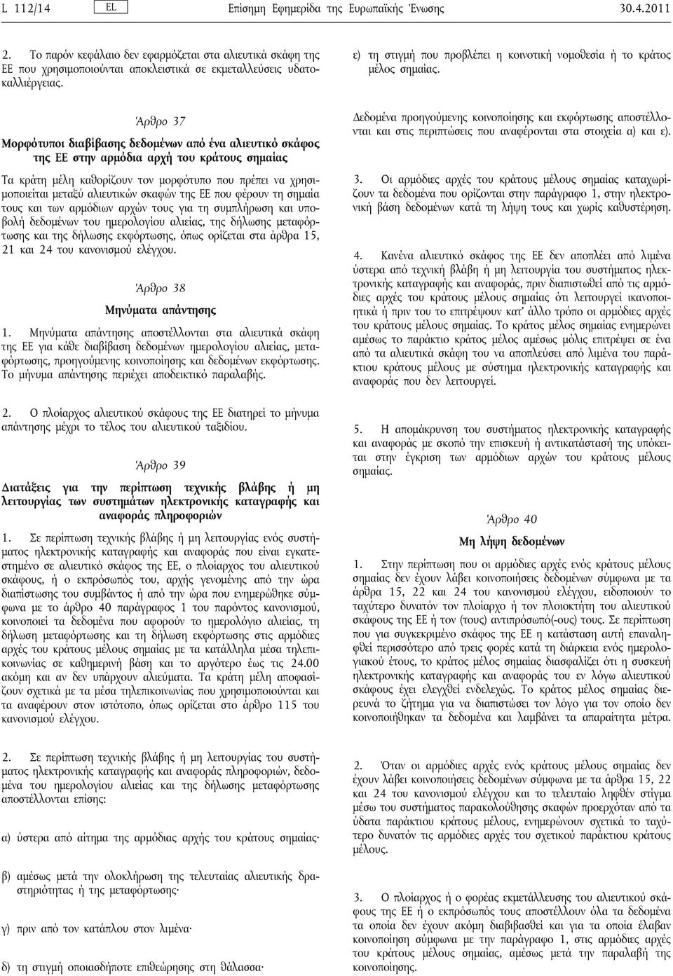 σκαφών της ΕΕ που φέρουν τη σημαία τους και των αρμόδιων αρχών τους για τη συμπλήρωση και υποβολή δεδομένων του ημερολογίου αλιείας, της δήλωσης μεταφόρτωσης και της δήλωσης εκφόρτωσης, όπως ορίζεται