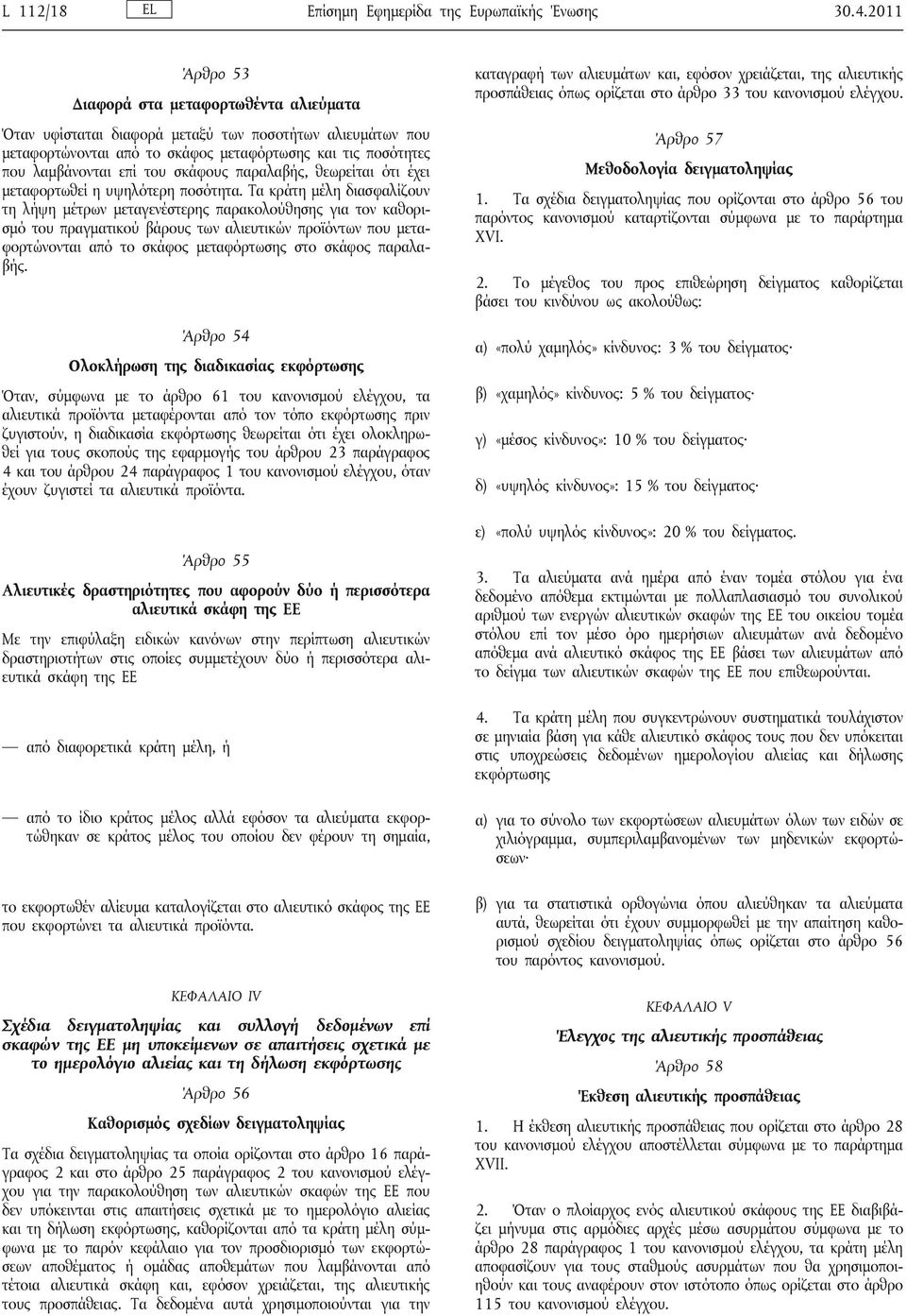 σκάφους παραλαβής, θεωρείται ότι έχει μεταφορτωθεί η υψηλότερη ποσότητα.