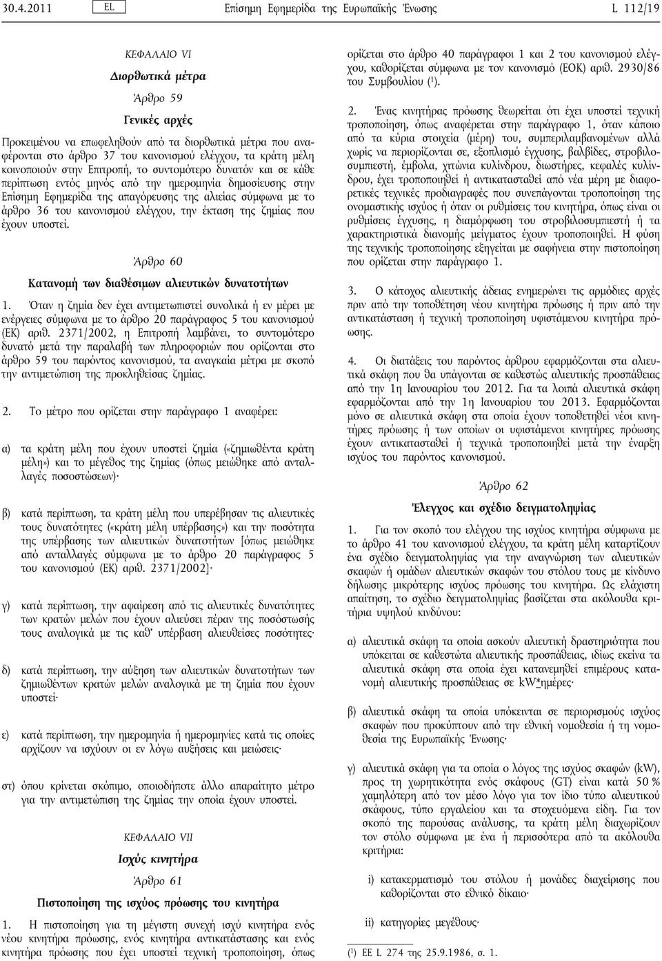 σύμφωνα με το άρθρο 36 του κανονισμού ελέγχου, την έκταση της ζημίας που έχουν υποστεί. Άρθρο 60 Κατανομή των διαθέσιμων αλιευτικών δυνατοτήτων 1.