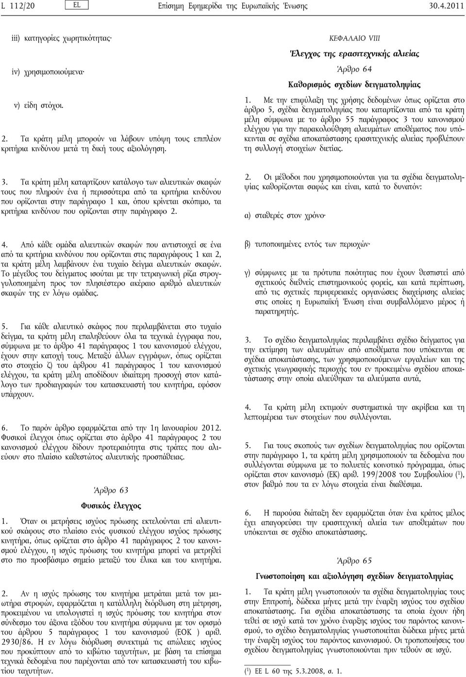 Με την επιφύλαξη της χρήσης δεδομένων όπως ορίζεται στο άρθρο 5, σχέδια δειγματοληψίας που καταρτίζονται από τα κράτη μέλη σύμφωνα με το άρθρο 55 παράγραφος 3 του κανονισμού ελέγχου για την