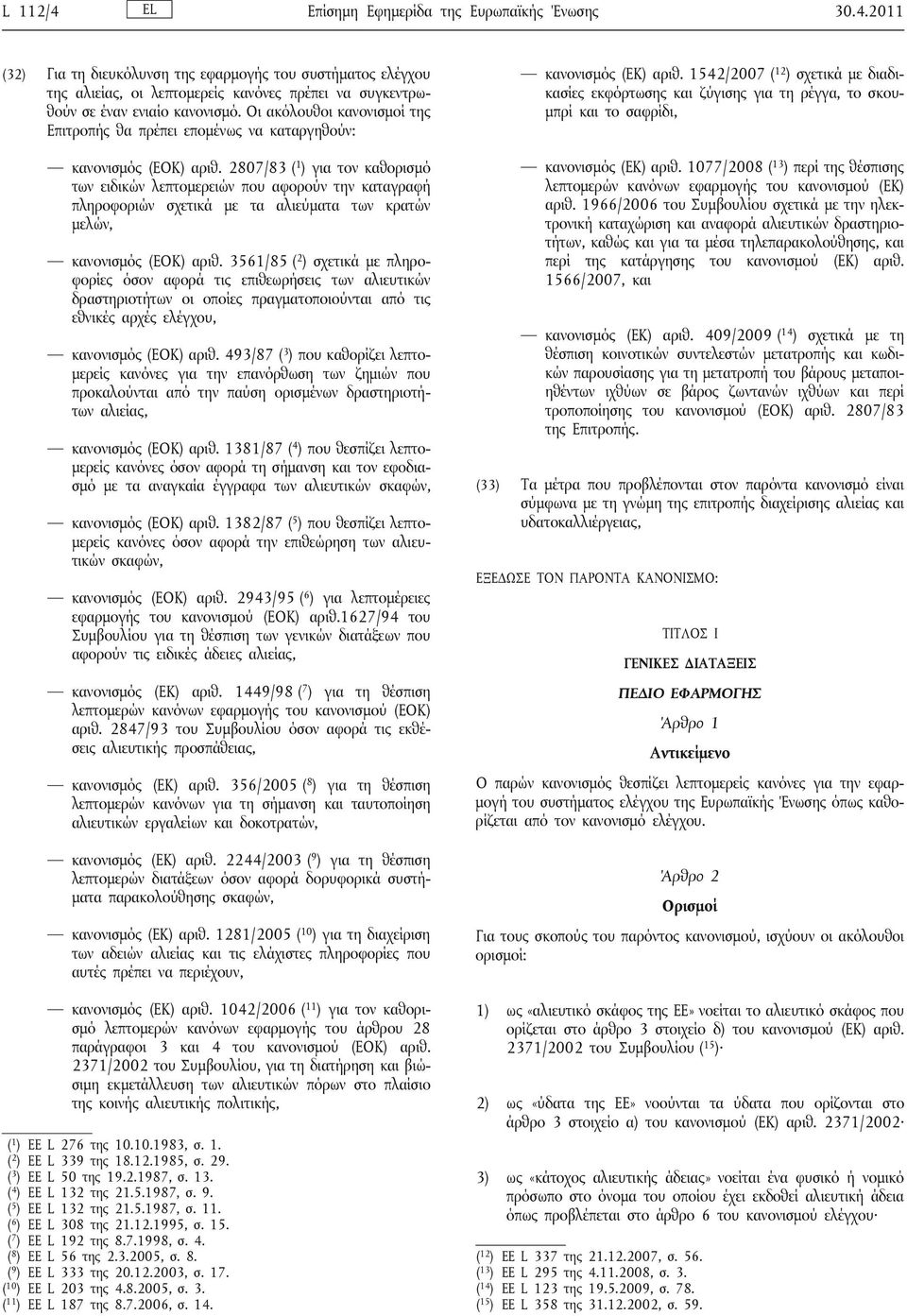 2807/83 ( 1 ) για τον καθορισμό των ειδικών λεπτομερειών που αφορούν την καταγραφή πληροφοριών σχετικά με τα αλιεύματα των κρατών μελών, κανονισμός (ΕΟΚ) αριθ.