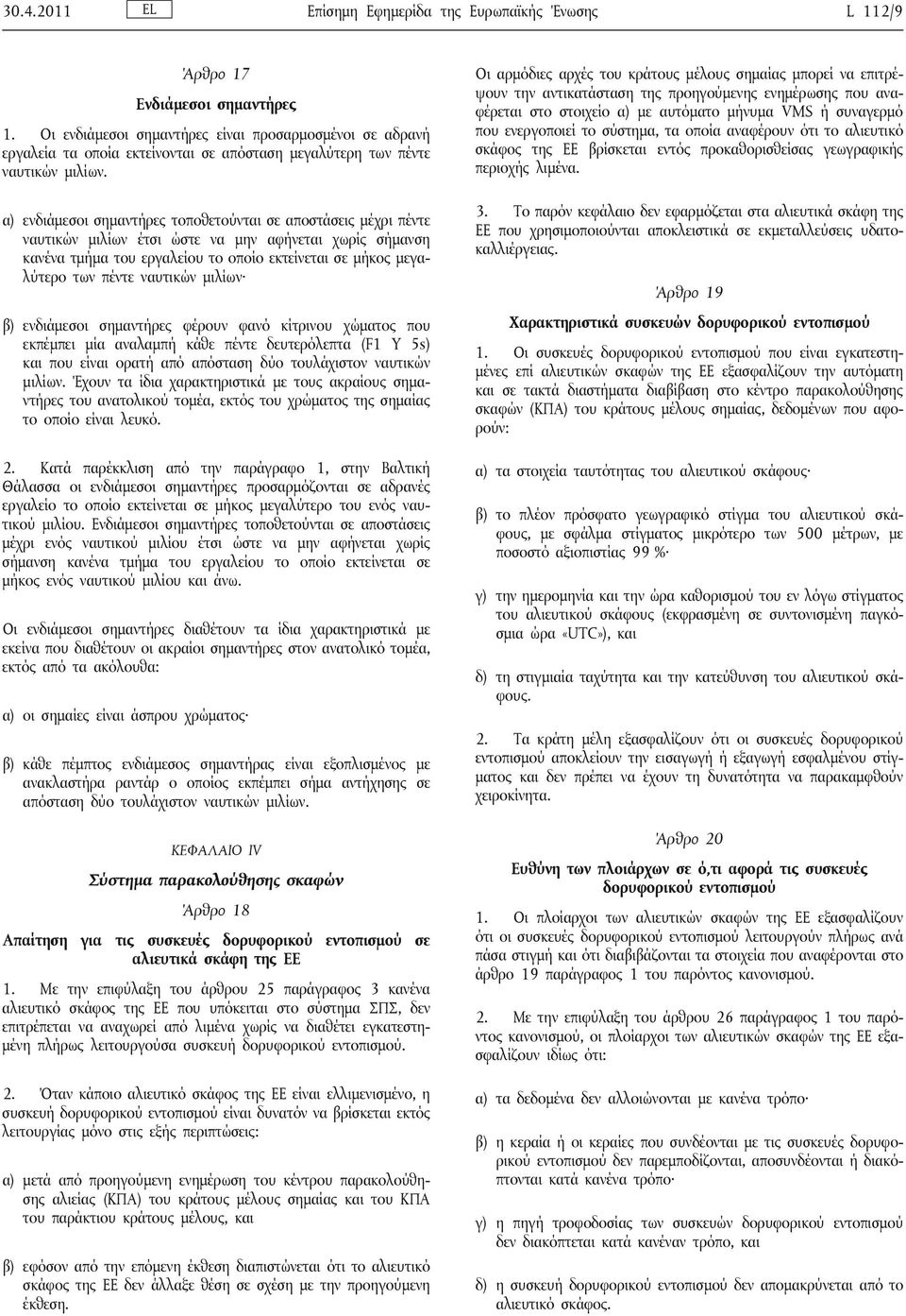 α) ενδιάμεσοι σημαντήρες τοποθετούνται σε αποστάσεις μέχρι πέντε ναυτικών μιλίων έτσι ώστε να μην αφήνεται χωρίς σήμανση κανένα τμήμα του εργαλείου το οποίο εκτείνεται σε μήκος μεγαλύτερο των πέντε