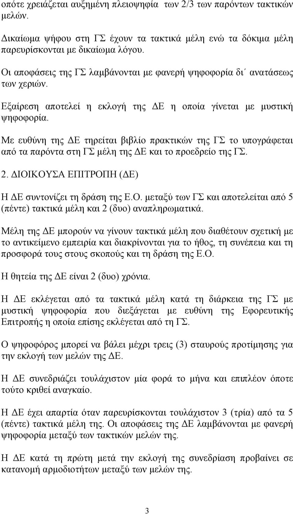 Με ευθύνη της ΔΕ τηρείται βιβλίο πρακτικών της ΓΣ το υπογράφεται από τα παρόντα στη ΓΣ μέλη της ΔΕ και το προεδρείο της ΓΣ. 2. ΔΙΟΙ