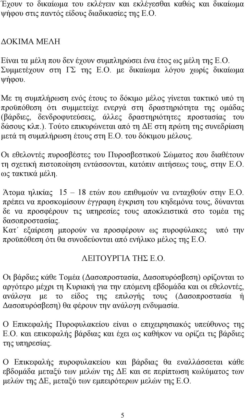 Με τη συμπλήρωση ενός έτους το δόκιμο μέλος γίνεται τακτικό υπό τη προϋπόθεση ότι συμμετείχε ενεργά στη δραστηριότητα της ομάδας (βάρδιες, δενδροφυτεύσεις, άλλες δραστηριότητες προστασίας του δάσους