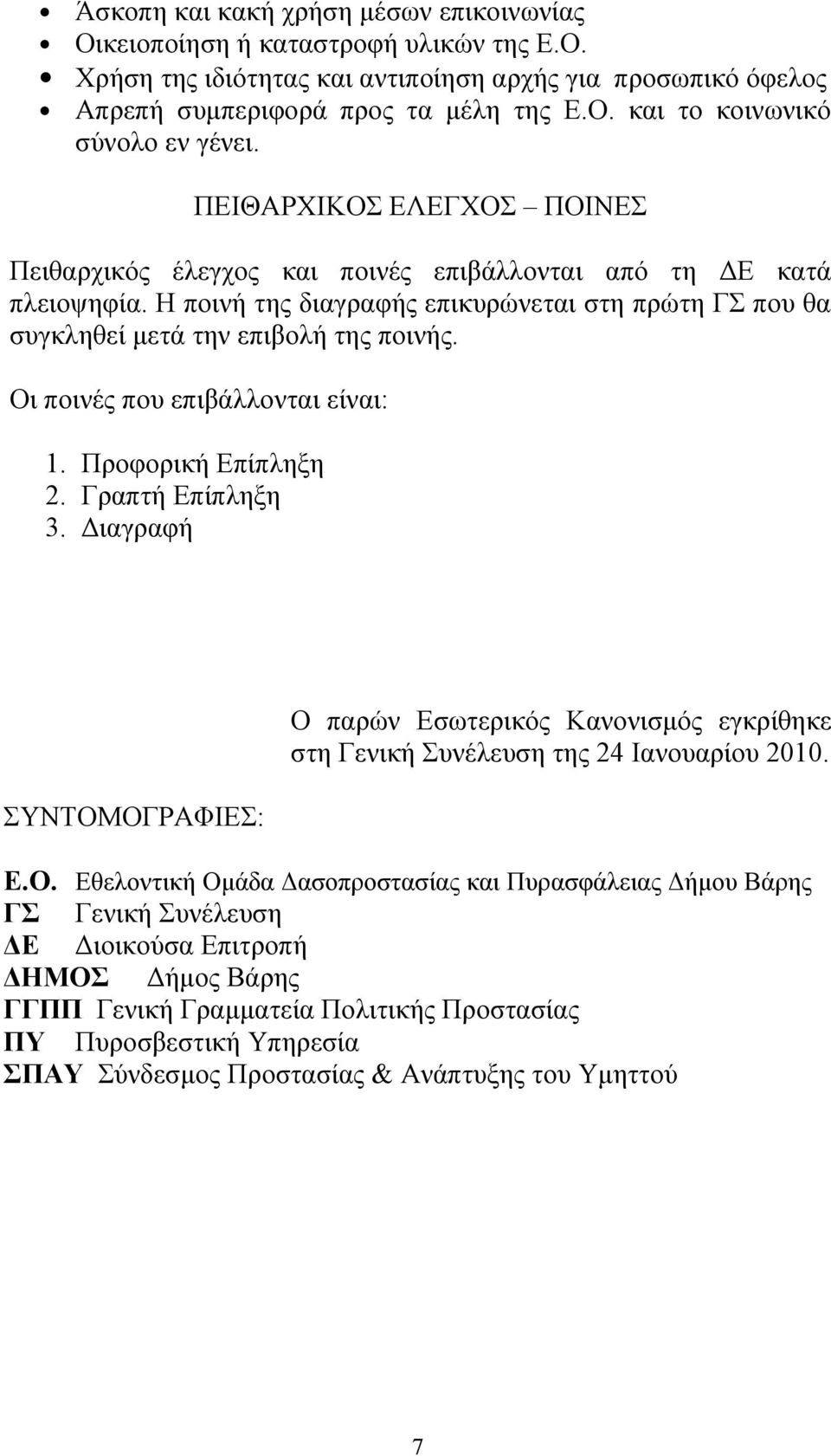 Οι ποινές που επιβάλλονται είναι: 1. Προφορική Επίπληξη 2. Γραπτή Επίπληξη 3. Διαγραφή ΣΥΝΤΟΜΟΓΡΑΦΙΕΣ: Ο παρών Εσωτερικός Κανονισμός εγκρίθηκε στη Γενική Συνέλευση της 24 Ιανουαρίου 2010. Ε.Ο.