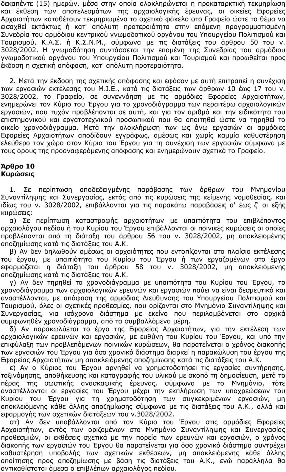 και Τουρισµού, Κ.Α.Σ. ή Κ.Σ.Ν.Μ., σύµφωνα µε τις διατάξεις του άρθρου 50 του ν. 3028/2002.