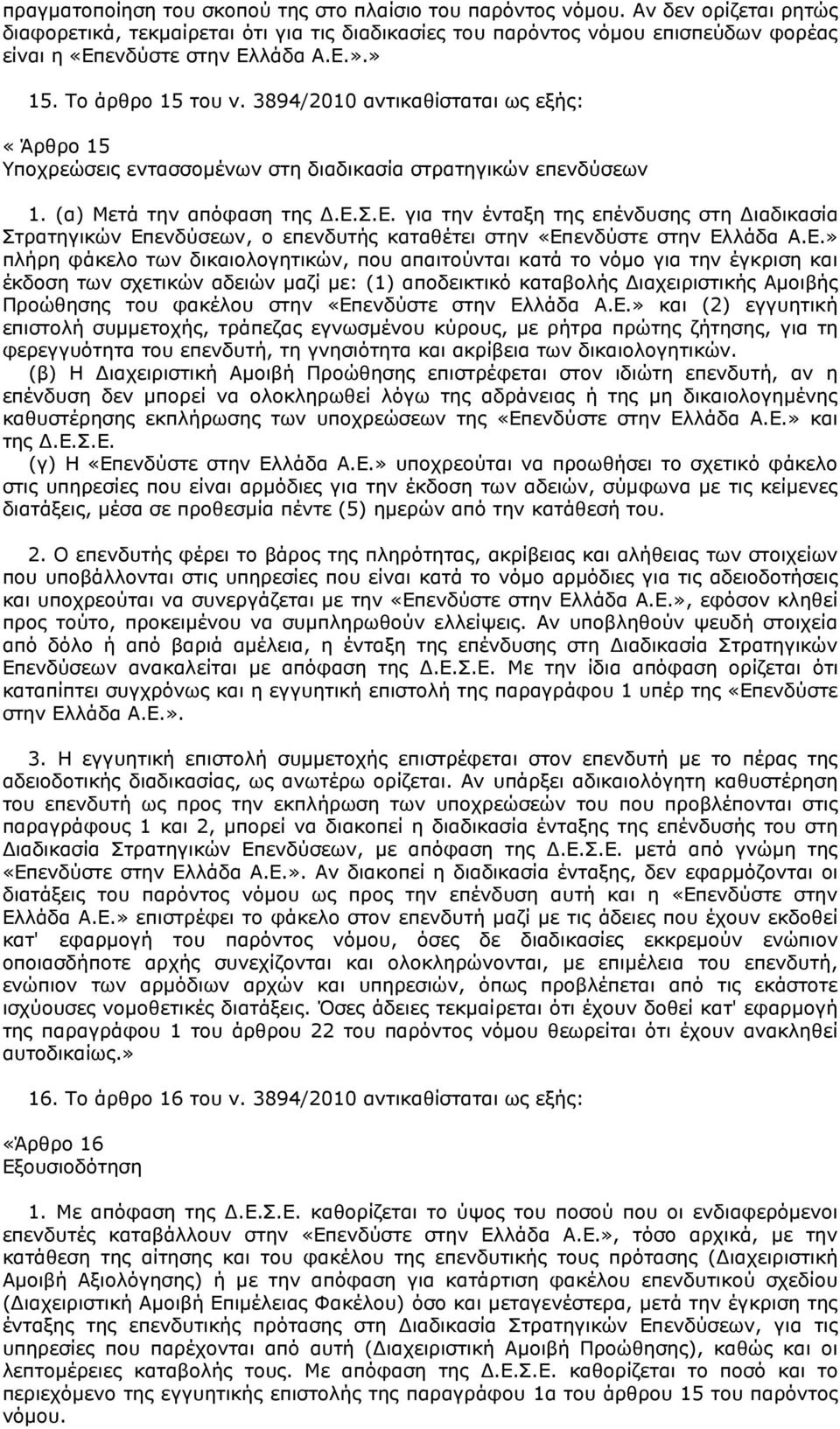 3894/2010 αντικαθίσταται ως εξής: «Άρθρο 15 Υποχρεώσεις εντασσοµένων στη διαδικασία στρατηγικών επενδύσεων 1. (α) Μετά την απόφαση της.ε.σ.ε. για την ένταξη της επένδυσης στη ιαδικασία Στρατηγικών Επενδύσεων, ο επενδυτής καταθέτει στην «Επενδύστε στην Ελλάδα Α.