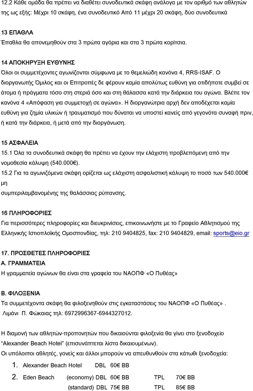 Ο διοργανωτής Όμιλος και οι Επιτροπές δε φέρουν καμία απολύτως ευθύνη για οτιδήποτε συμβεί σε άτομα ή πράγματα τόσο στη στεριά όσο και στη θάλασσα κατά την διάρκεια του αγώνα.