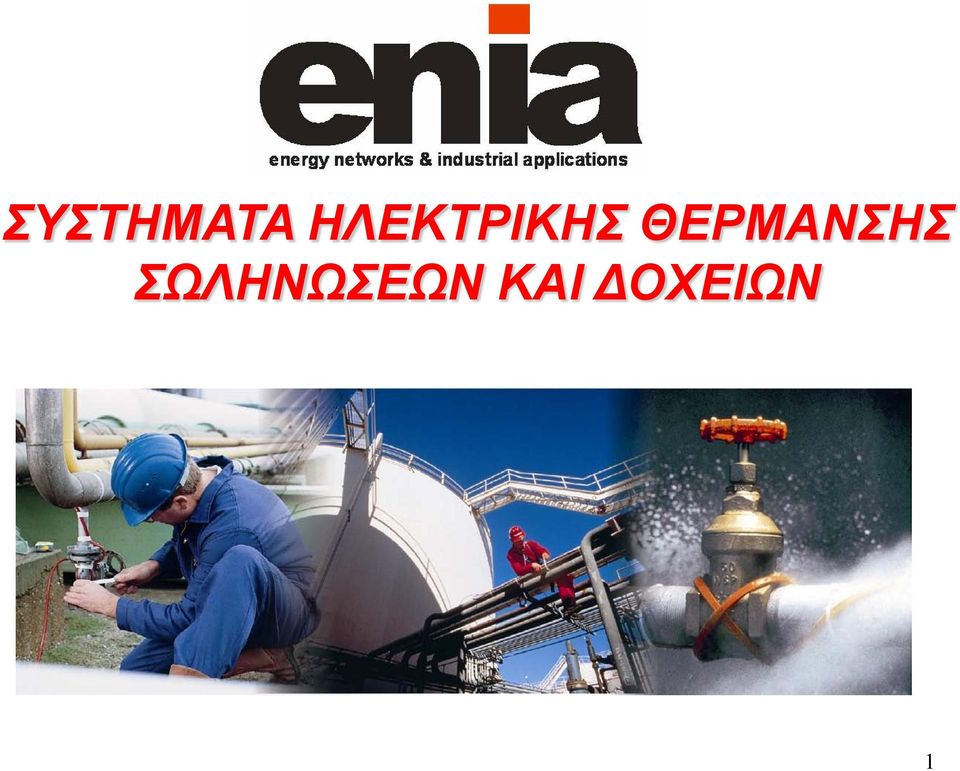 ΘΕΡΜΑΝΣΗΣ