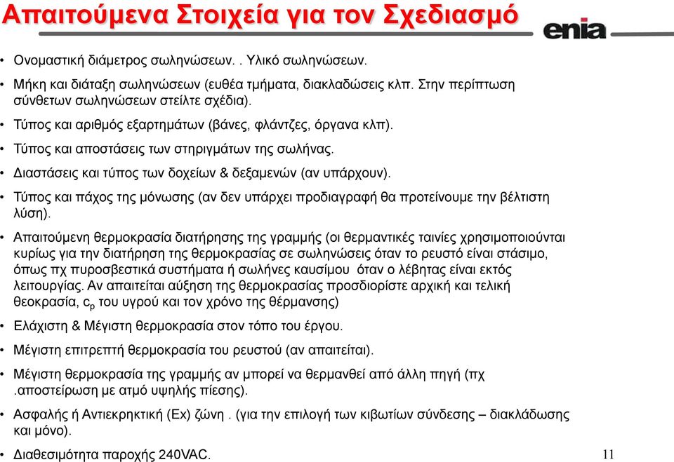 Διαστάσεις και τύπος των δοχείων & δεξαμενών (αν υπάρχουν). Τύπος και πάχος της μόνωσης (αν δεν υπάρχει προδιαγραφή θα προτείνουμε την βέλτιστη λύση).