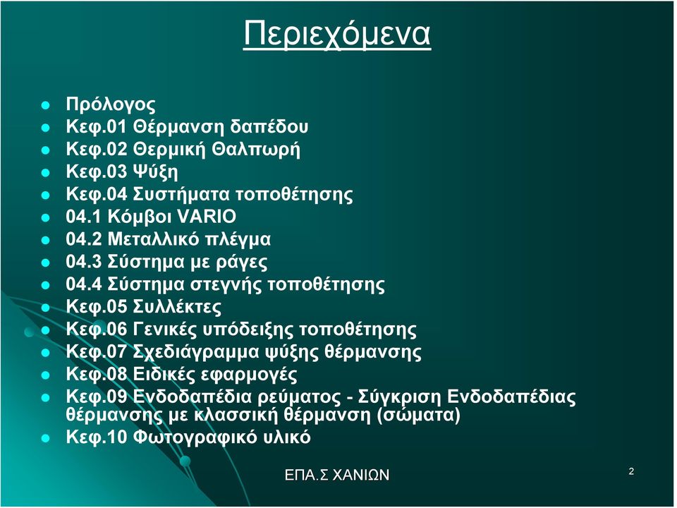 4 Σύστημα στεγνής τοποθέτησης Κεφ.05 Συλλέκτες Κεφ.06 Γενικές υπόδειξης τοποθέτησης Κεφ.