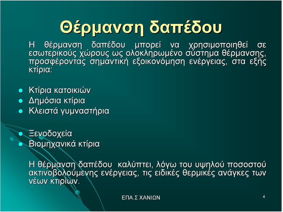 κατοικιών Δημόσια κτίρια Κλειστά γυμναστήρια Ξενοδοχεία Βιομηχανικά κτίρια Η θέρμανση δαπέδου