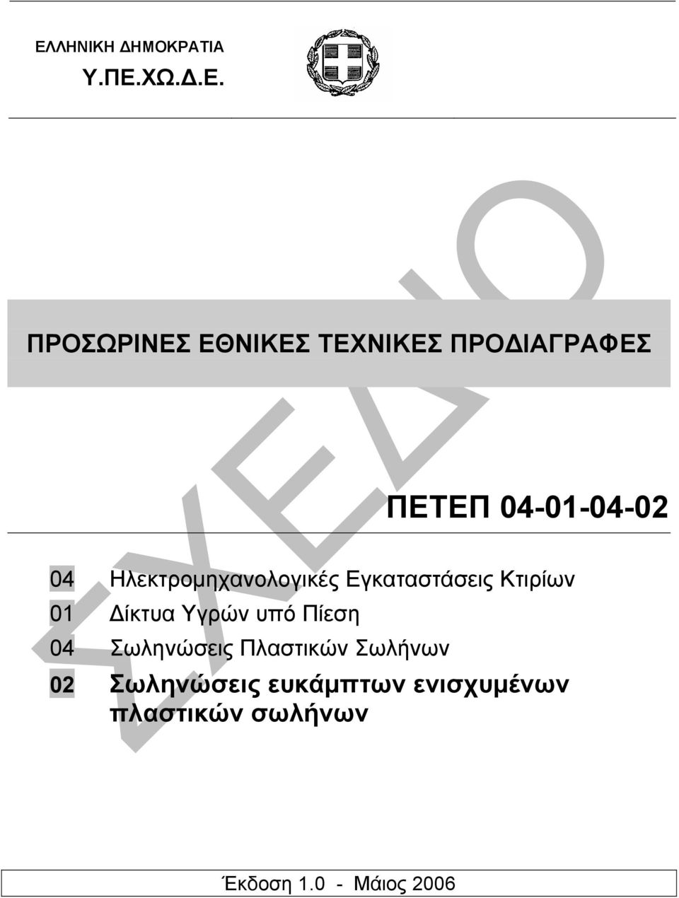 Κτιρίων 01 ίκτυα Υγρών υπό Πίεση 04 Σωληνώσεις Πλαστικών Σωλήνων 02