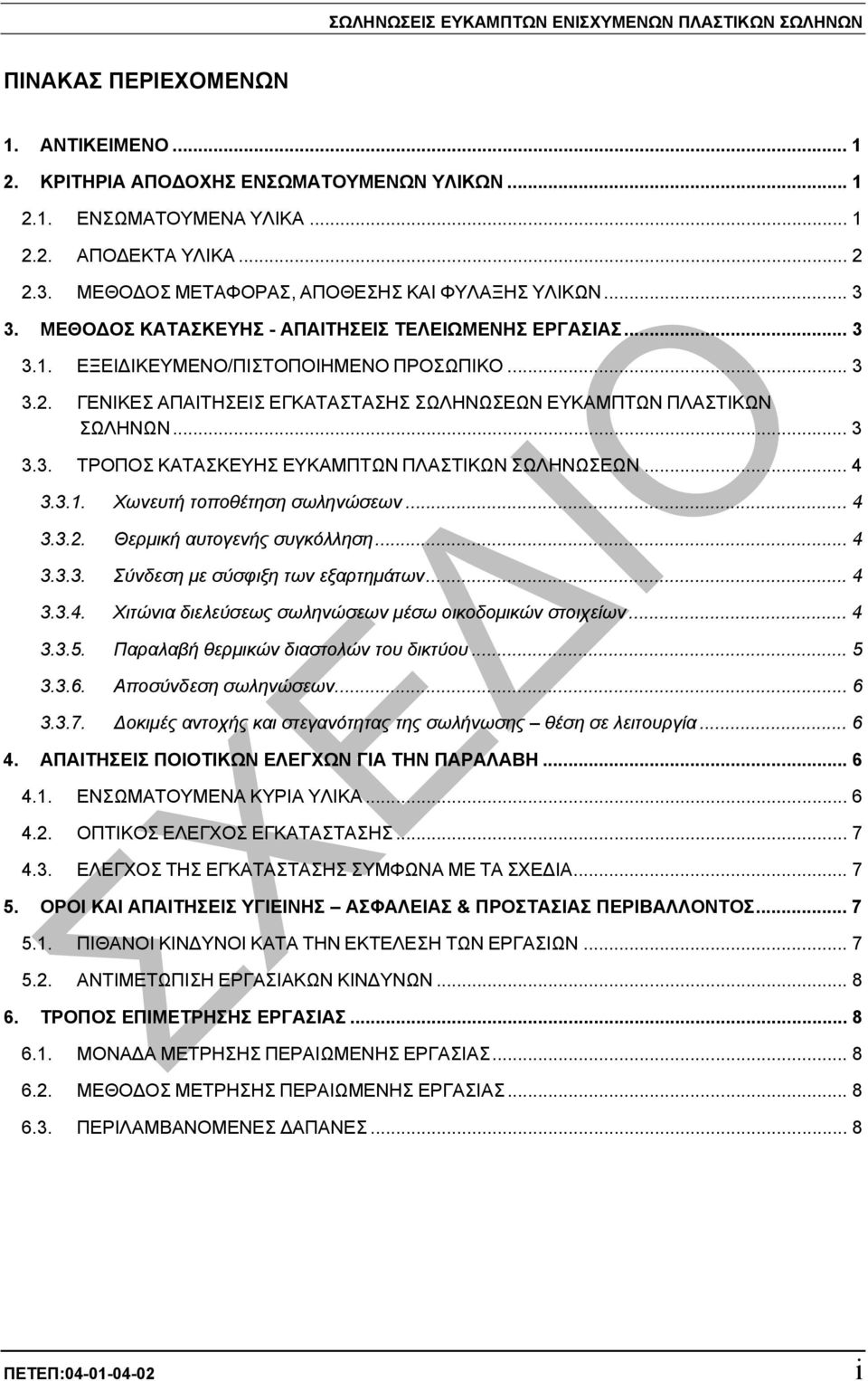 ΓΕΝΙΚΕΣ ΑΠΑΙΤΗΣΕΙΣ ΕΓΚΑΤΑΣΤΑΣΗΣ ΣΩΛΗΝΩΣΕΩΝ ΕΥΚΑΜΠΤΩΝ ΠΛΑΣΤΙΚΩΝ ΣΩΛΗΝΩΝ... 3 3.3. ΤΡΟΠΟΣ ΚΑΤΑΣΚΕΥΗΣ ΕΥΚΑΜΠΤΩΝ ΠΛΑΣΤΙΚΩΝ ΣΩΛΗΝΩΣΕΩΝ... 4 3.3.1. Χωνευτή τοποθέτηση σωληνώσεων... 4 3.3.2.