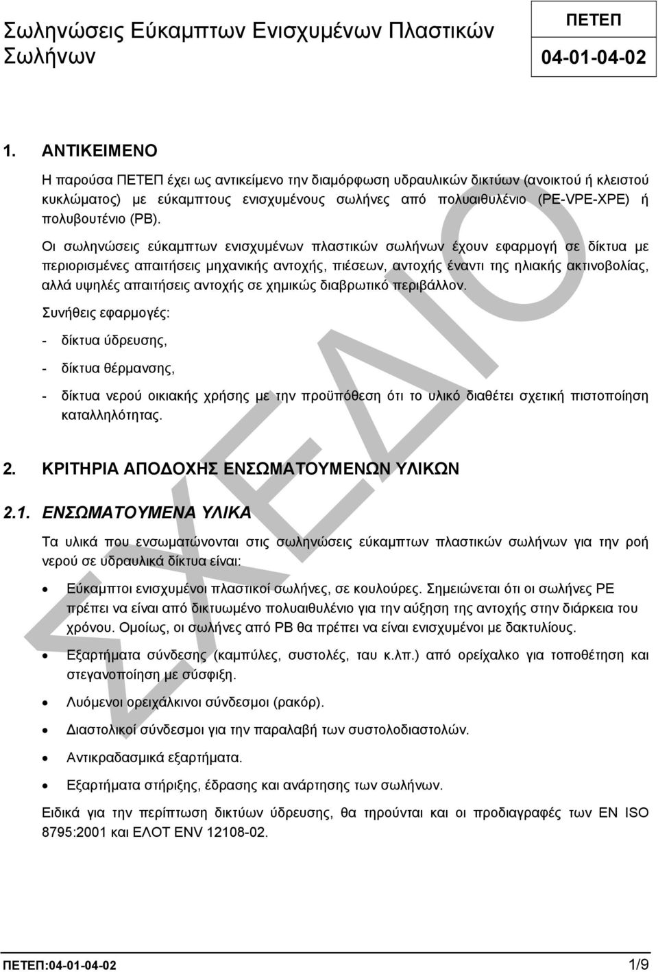 (ΡΒ). Οι σωληνώσεις εύκαµπτων ενισχυµένων πλαστικών σωλήνων έχουν εφαρµογή σε δίκτυα µε περιορισµένες απαιτήσεις µηχανικής αντοχής, πιέσεων, αντοχής έναντι της ηλιακής ακτινοβολίας, αλλά υψηλές