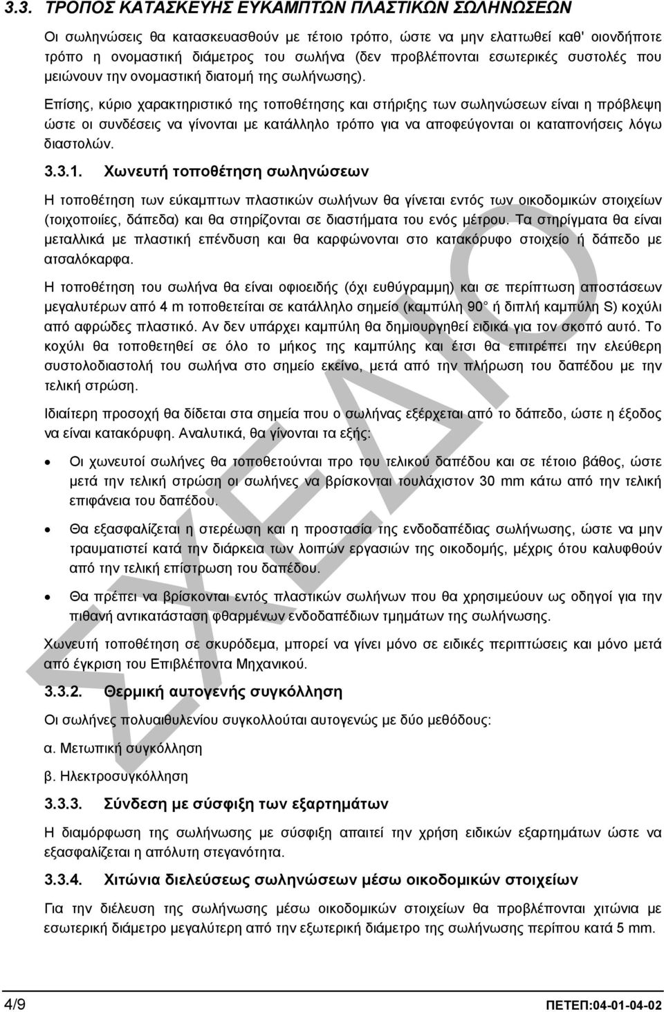 Επίσης, κύριο χαρακτηριστικό της τοποθέτησης και στήριξης των σωληνώσεων είναι η πρόβλεψη ώστε οι συνδέσεις να γίνονται µε κατάλληλο τρόπο για να αποφεύγονται οι καταπονήσεις λόγω διαστολών. 3.3.1.