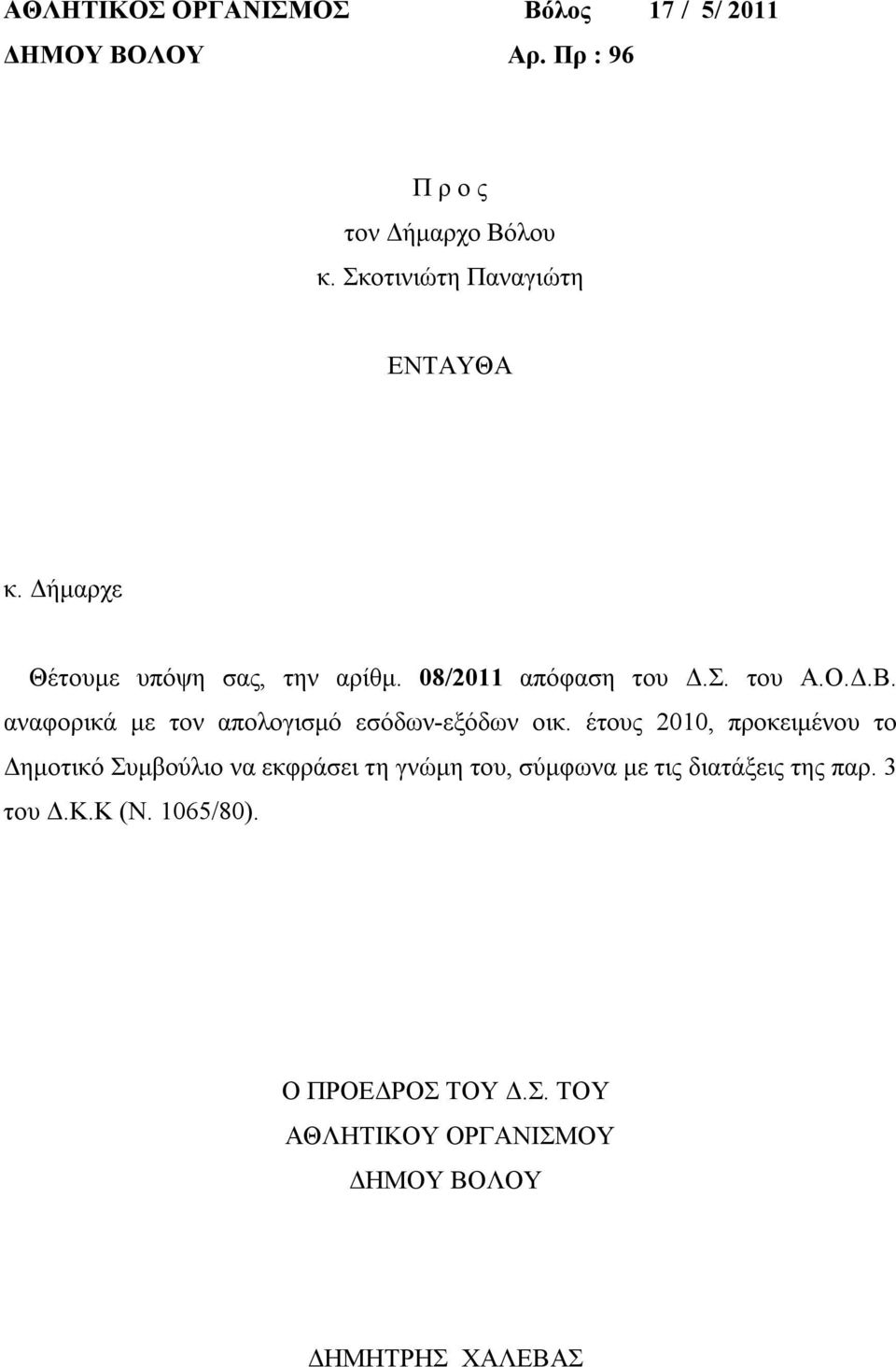 αναφορικά με τον απολογισμό εσόδων-εξόδων οικ.