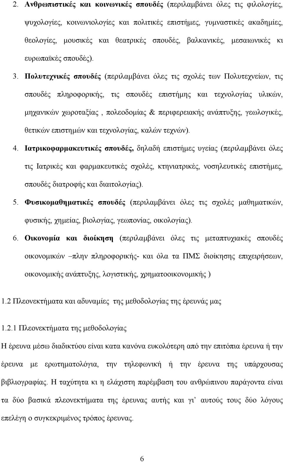 Πολυτεχνικές σπουδές (περιλαµβάνει όλες τις σχολές των Πολυτεχνείων, τις σπουδές πληροφορικής, τις σπουδές επιστήµης και τεχνολογίας υλικών, µηχανικών χωροταξίας, πολεοδοµίας & περιφερειακής