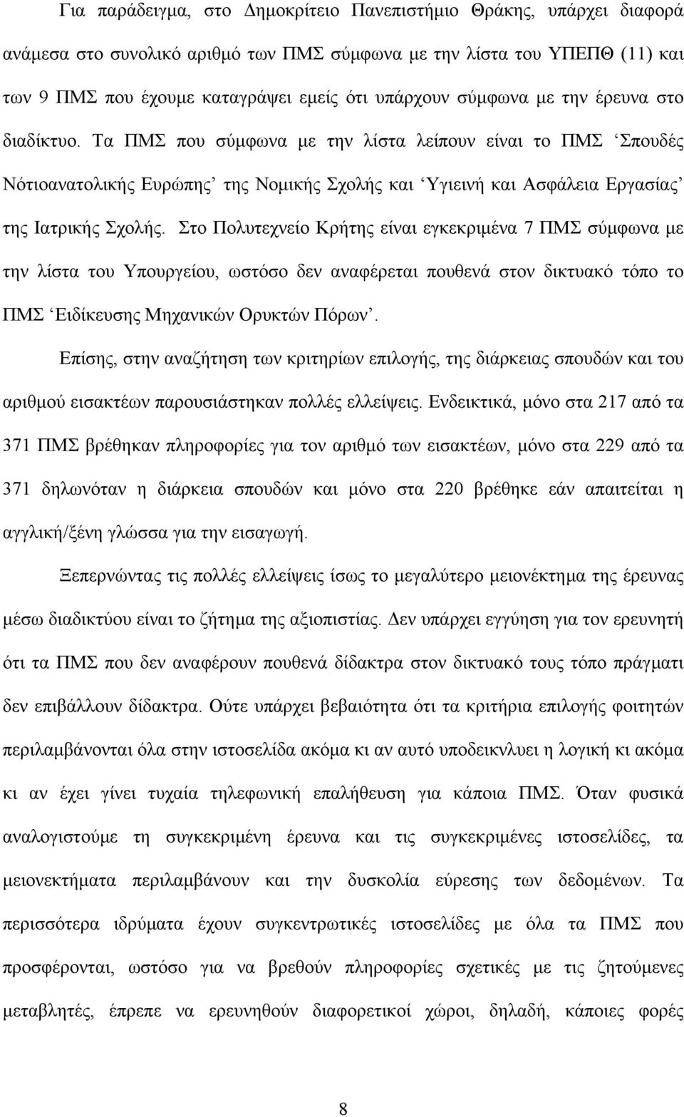 Στο Πολυτεχνείο Κρήτης είναι εγκεκριµένα 7 ΠΜΣ σύµφωνα µε την λίστα του Υπουργείου, ωστόσο δεν αναφέρεται πουθενά στον δικτυακό τόπο το ΠΜΣ Ειδίκευσης Μηχανικών Ορυκτών Πόρων.