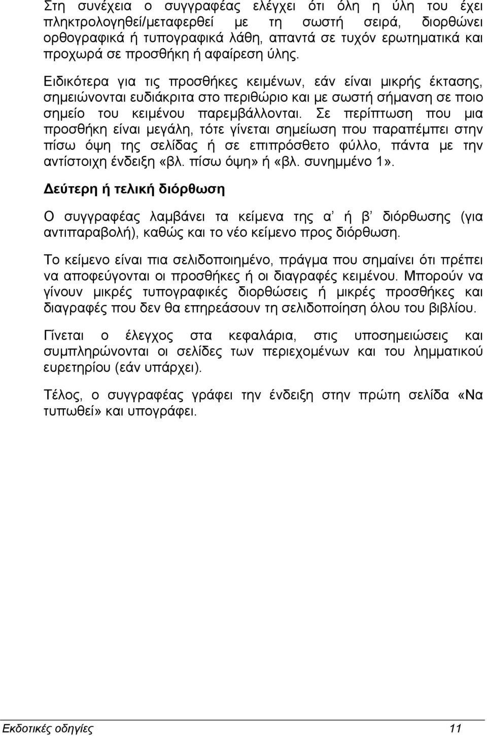 Σε περίπτωση που µια προσθήκη είναι µεγάλη, τότε γίνεται σηµείωση που παραπέµπει στην πίσω όψη της σελίδας ή σε επιπρόσθετο φύλλο, πάντα µε την αντίστοιχη ένδειξη «βλ. πίσω όψη» ή «βλ. συνηµµένο 1».